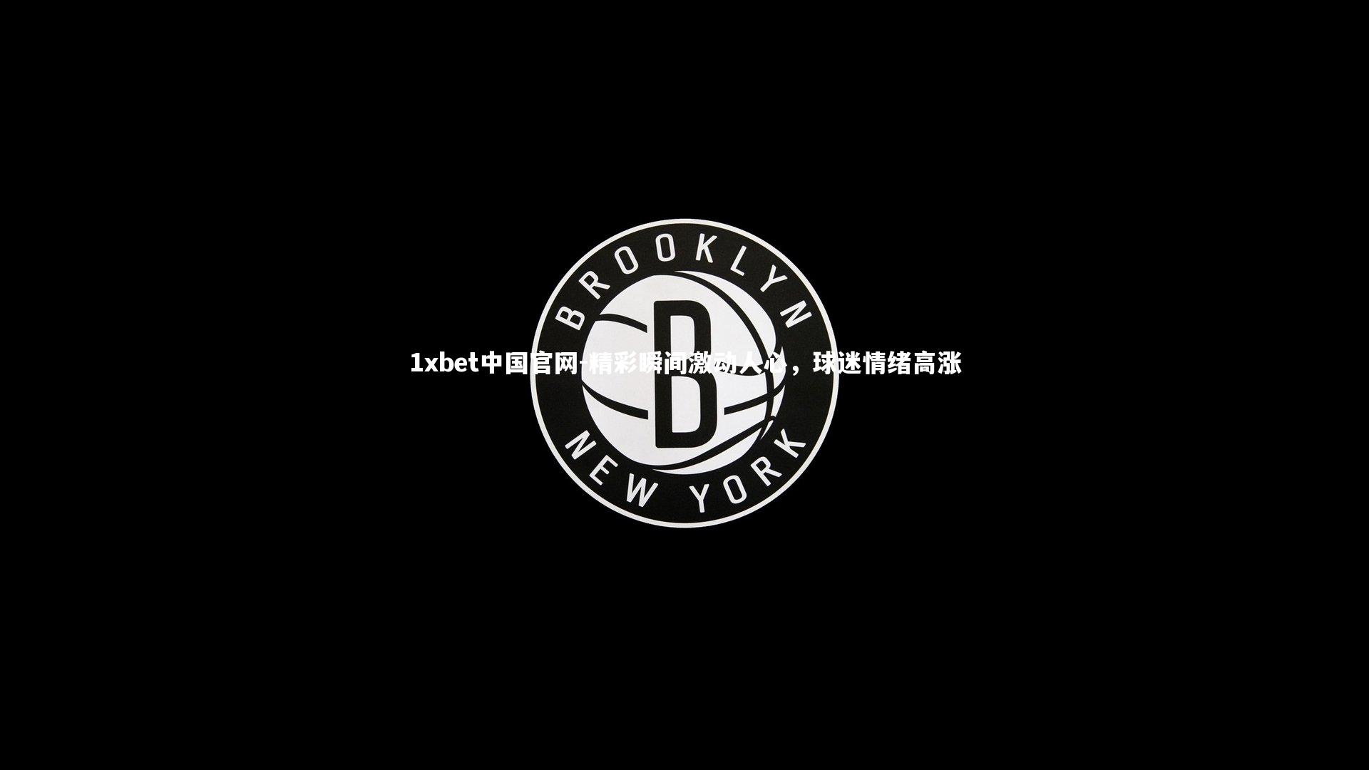 精彩瞬间激动人心，球迷情绪高涨