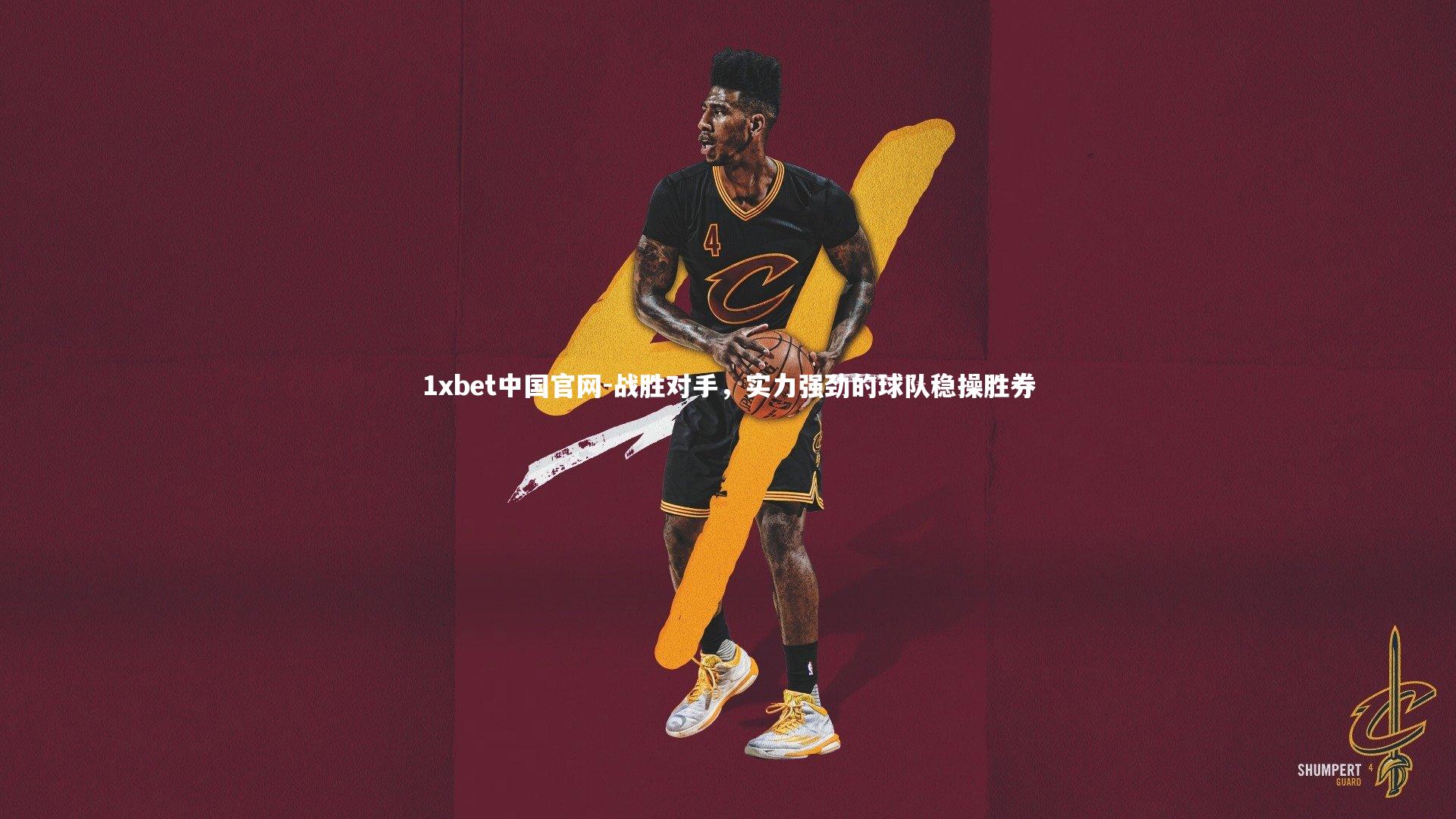 1xbet中国官网-战胜对手，实力强劲的球队稳操胜券