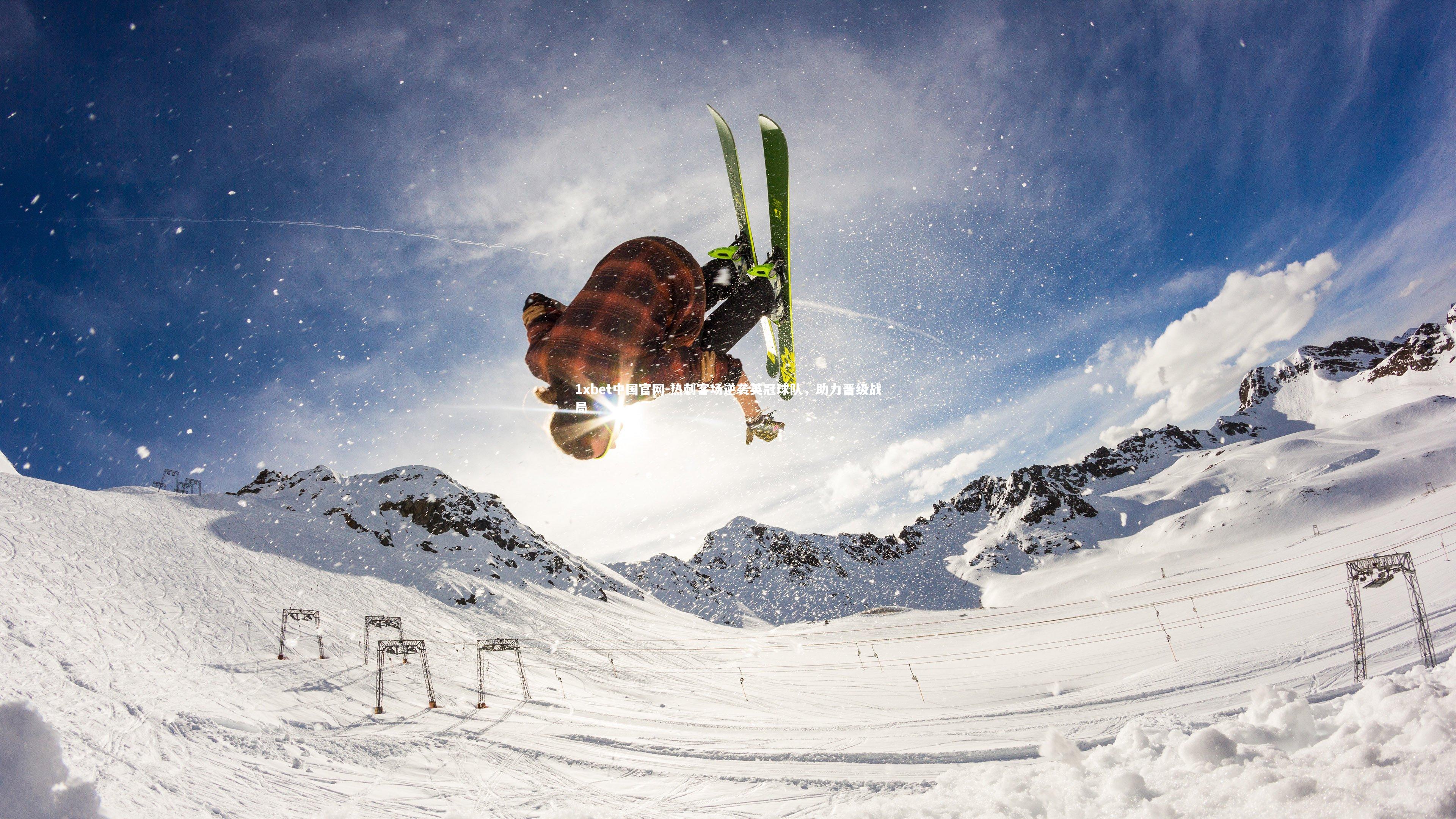 1xbet中国官网-热刺客场逆袭英冠球队，助力晋级战局