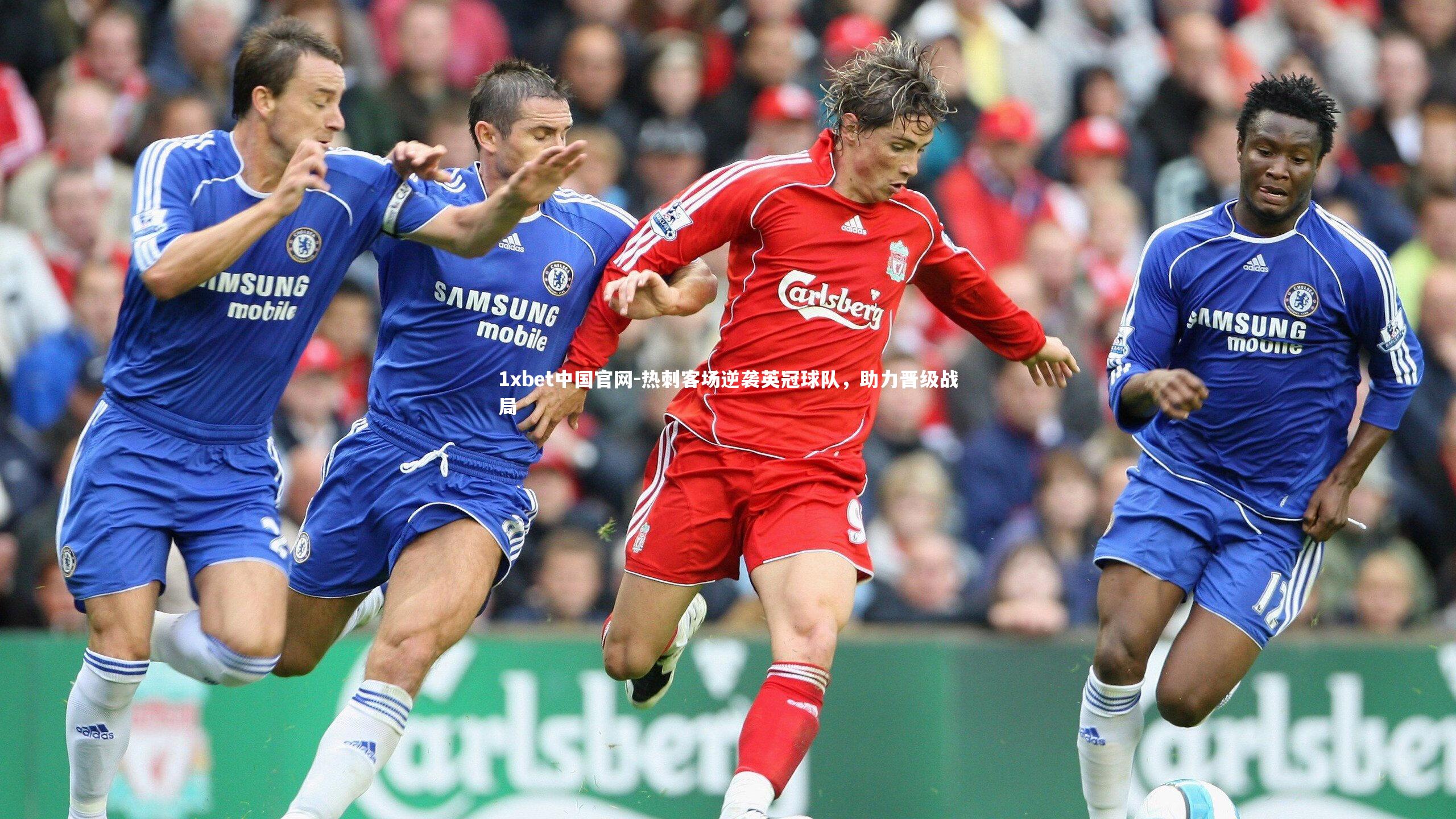 热刺客场逆袭英冠球队,助力晋级战局