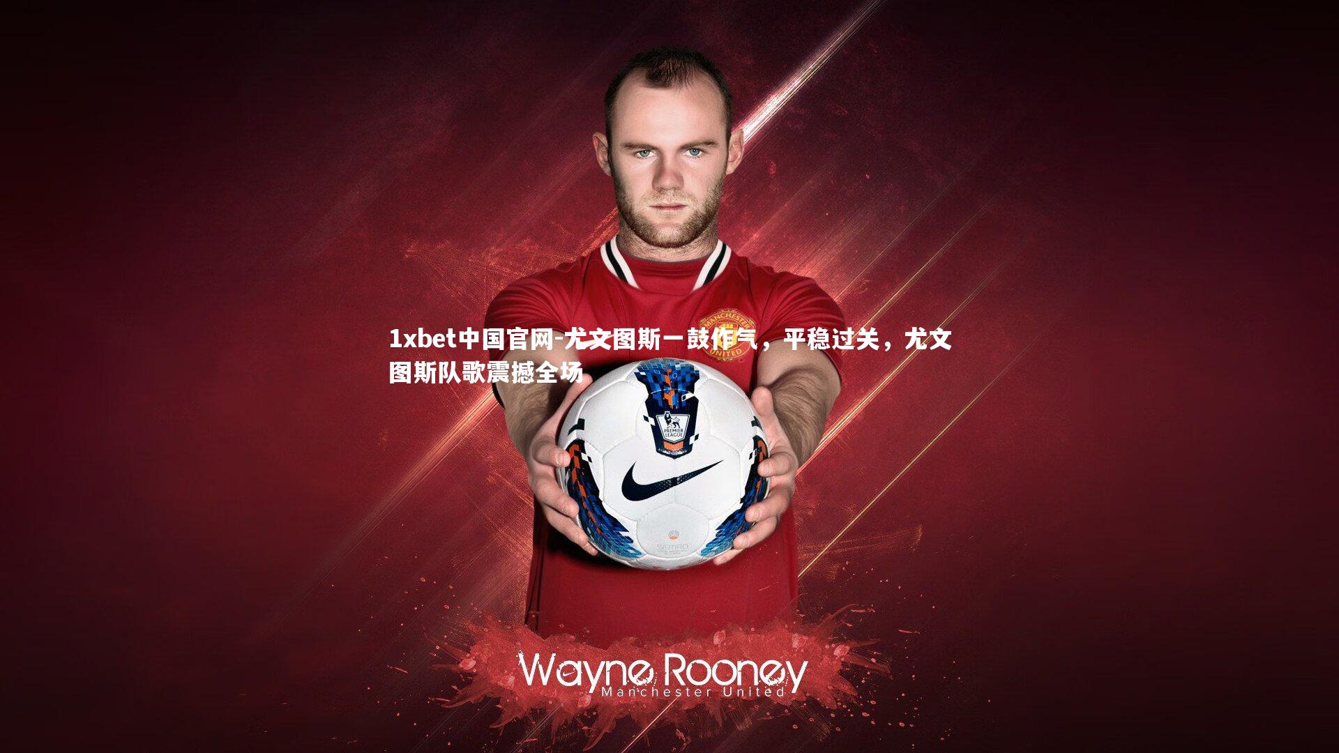 尤文图斯一鼓作气，平稳过关，尤文图斯队歌震撼全场