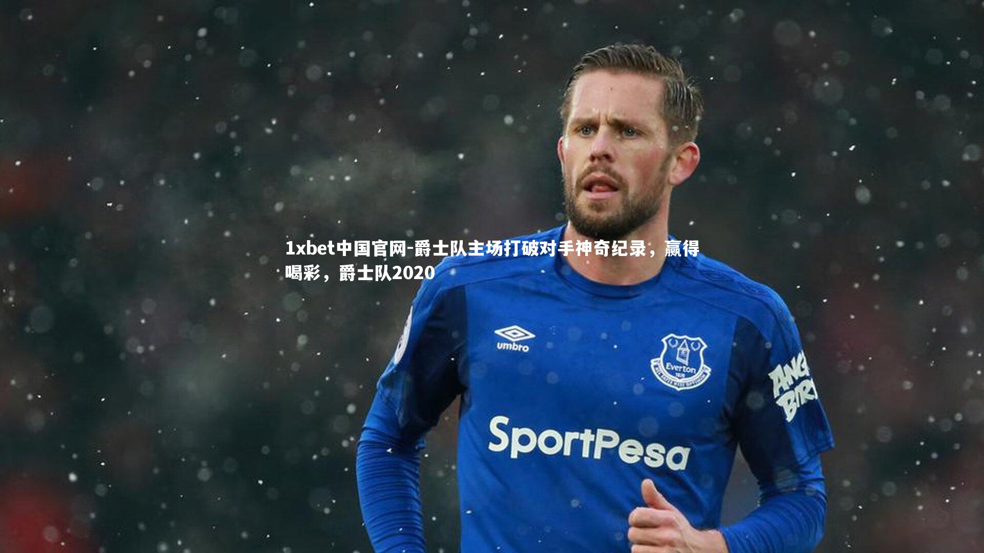 爵士队主场打破对手神奇纪录，赢得喝彩，爵士队2020