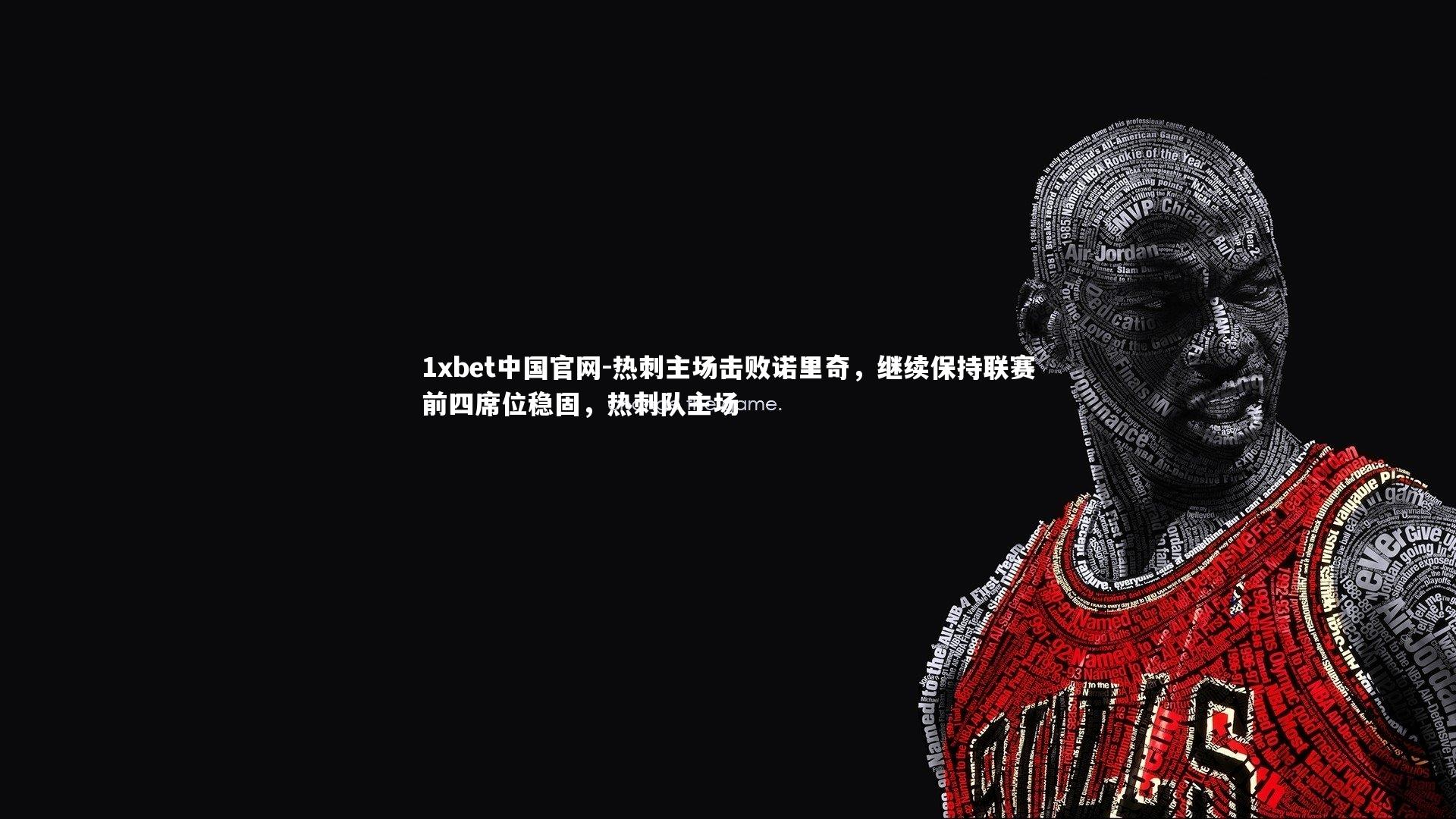 1xbet中国官网-热刺主场击败诺里奇，继续保持联赛前四席位稳固，热刺队主场