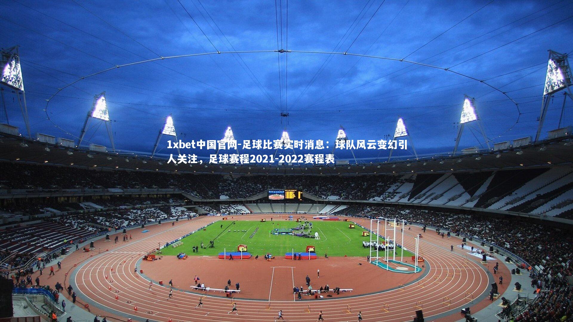 足球比赛实时消息:球队风云变幻引人关注,足球赛程2021-2022赛程表