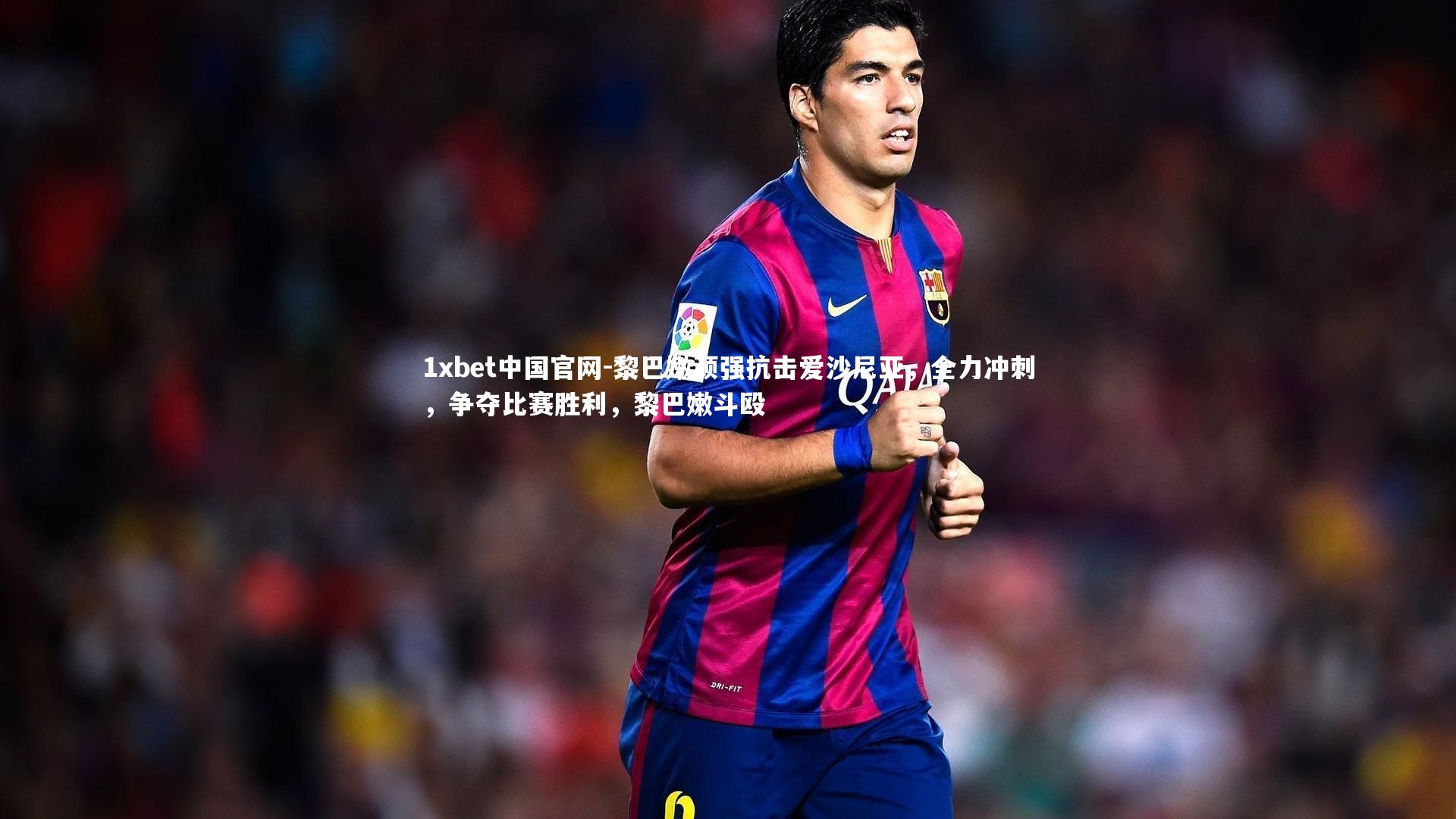 黎巴嫩顽强抗击爱沙尼亚,全力冲刺,争夺比赛胜利,黎巴嫩斗殴