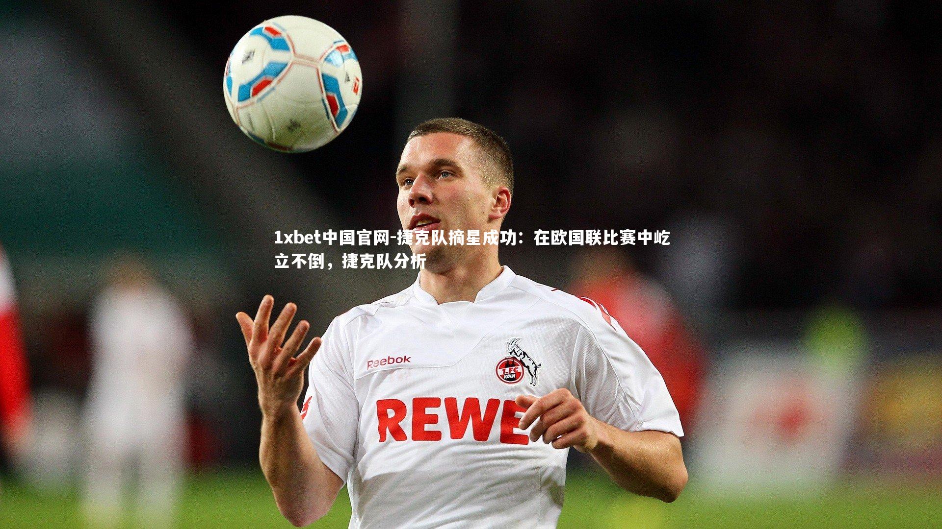 捷克队摘星成功：在欧国联比赛中屹立不倒，捷克队分析
