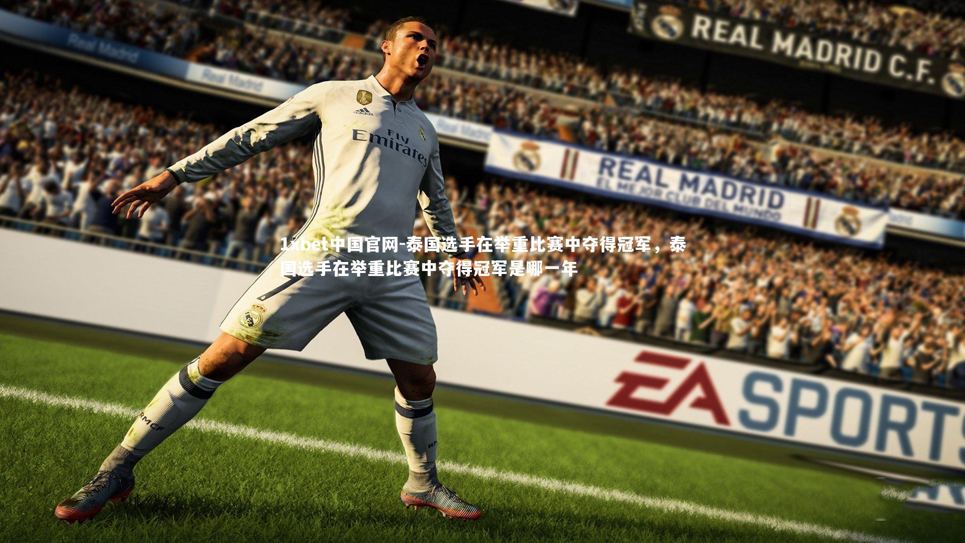 泰国选手在举重比赛中夺得冠军，泰国选手在举重比赛中夺得冠军是哪一年