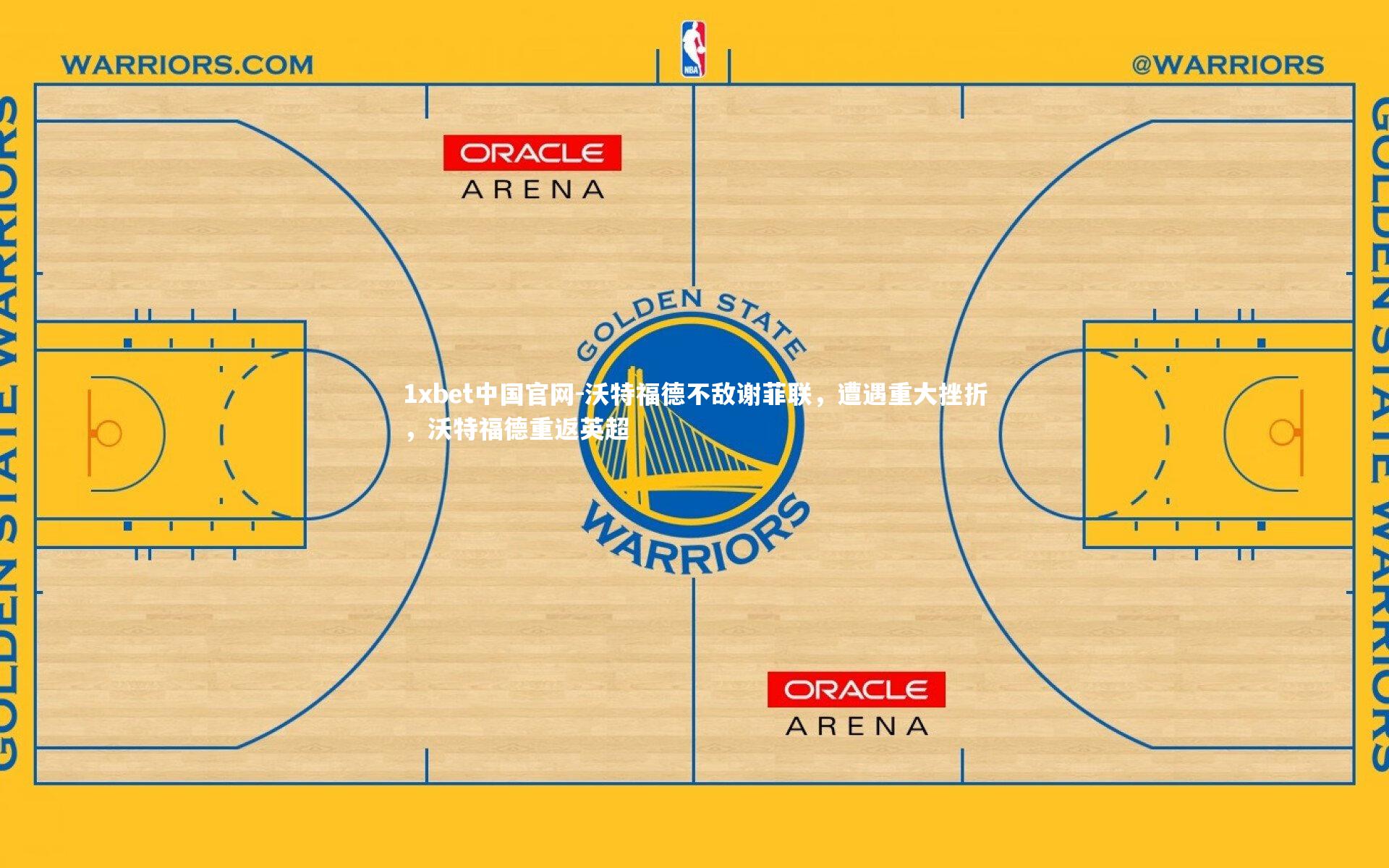 沃特福德不敌谢菲联，遭遇重大挫折，沃特福德重返英超