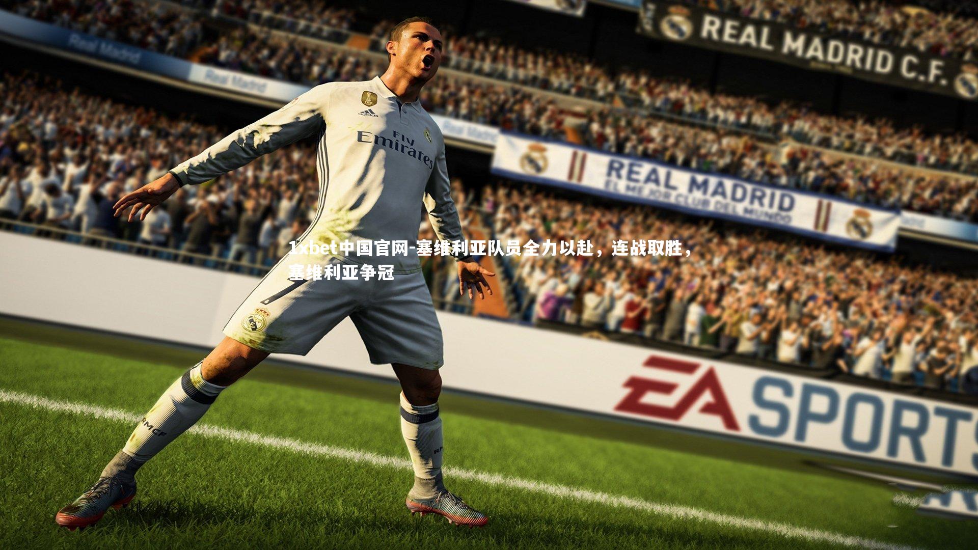 1xbet中国官网-塞维利亚队员全力以赴，连战取胜，塞维利亚争冠