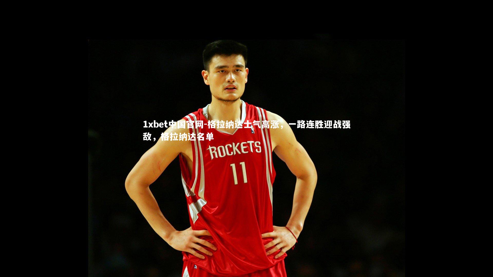 1xbet中国官网-格拉纳达士气高涨，一路连胜迎战强敌，格拉纳达名单