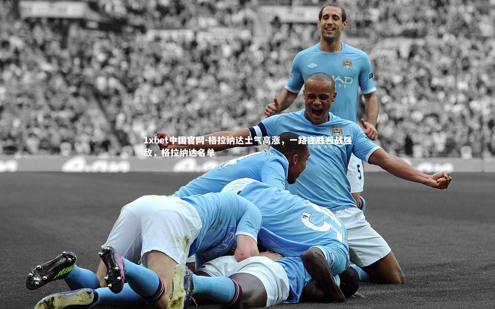 格拉纳达士气高涨，一路连胜迎战强敌，格拉纳达名单