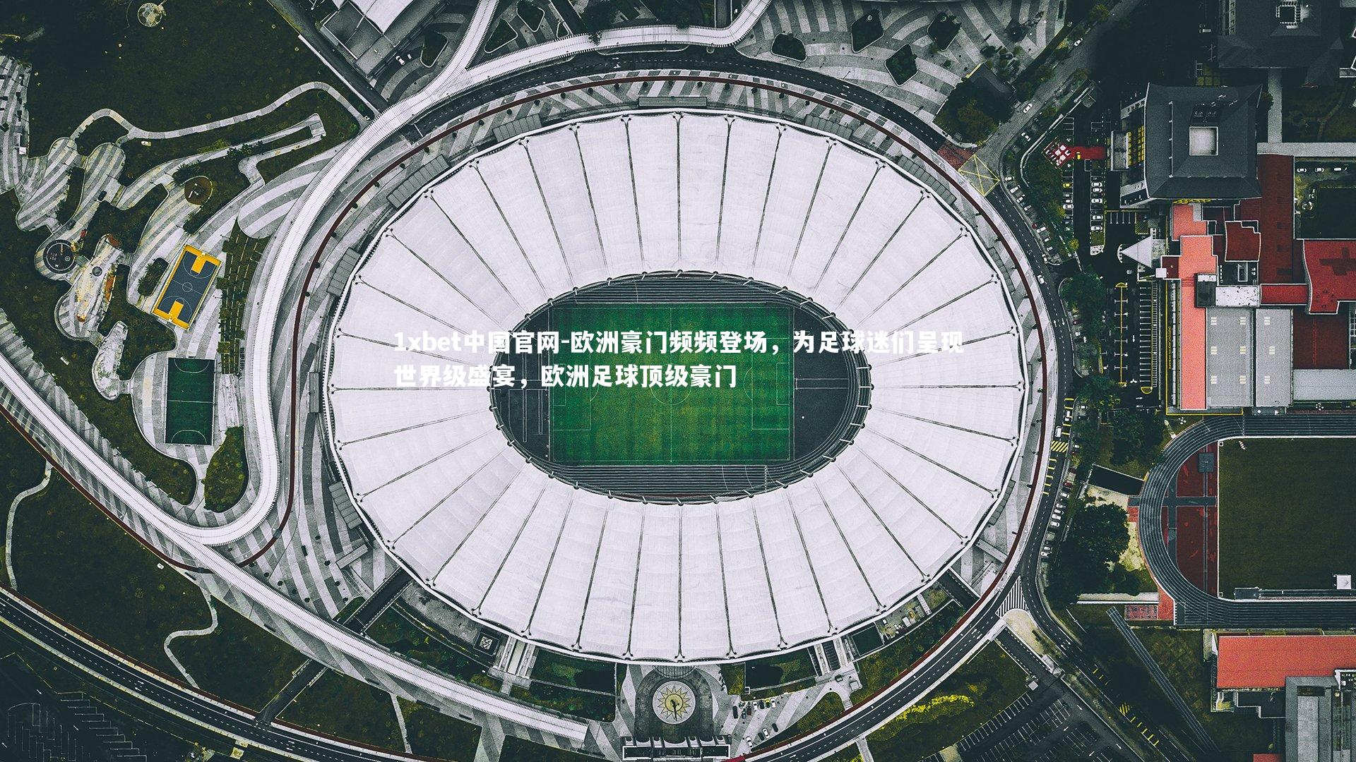 欧洲豪门频频登场，为足球迷们呈现世界级盛宴，欧洲足球顶级豪门