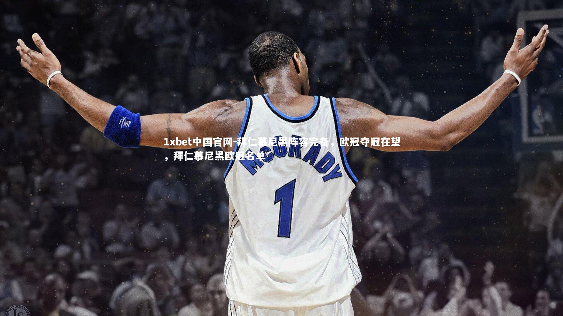 拜仁慕尼黑阵容完备，欧冠夺冠在望，拜仁慕尼黑欧冠名单