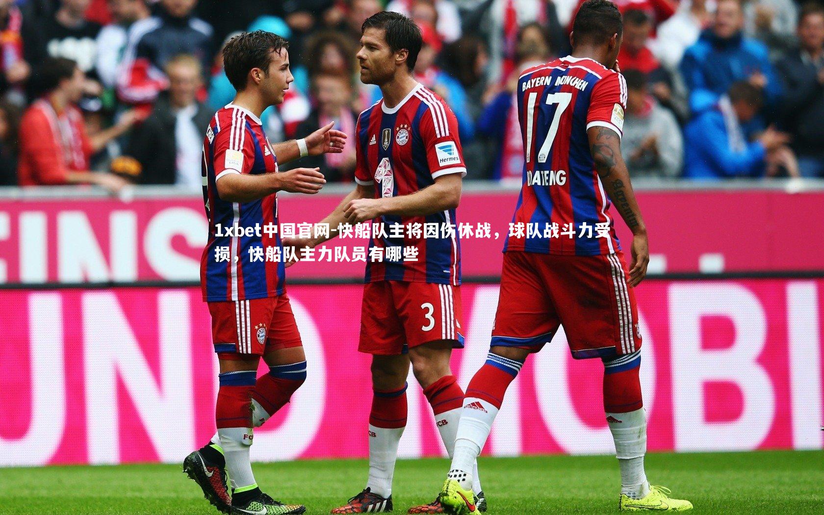 1xbet中国官网-快船队主将因伤休战，球队战斗力受损，快船队主力队员有哪些