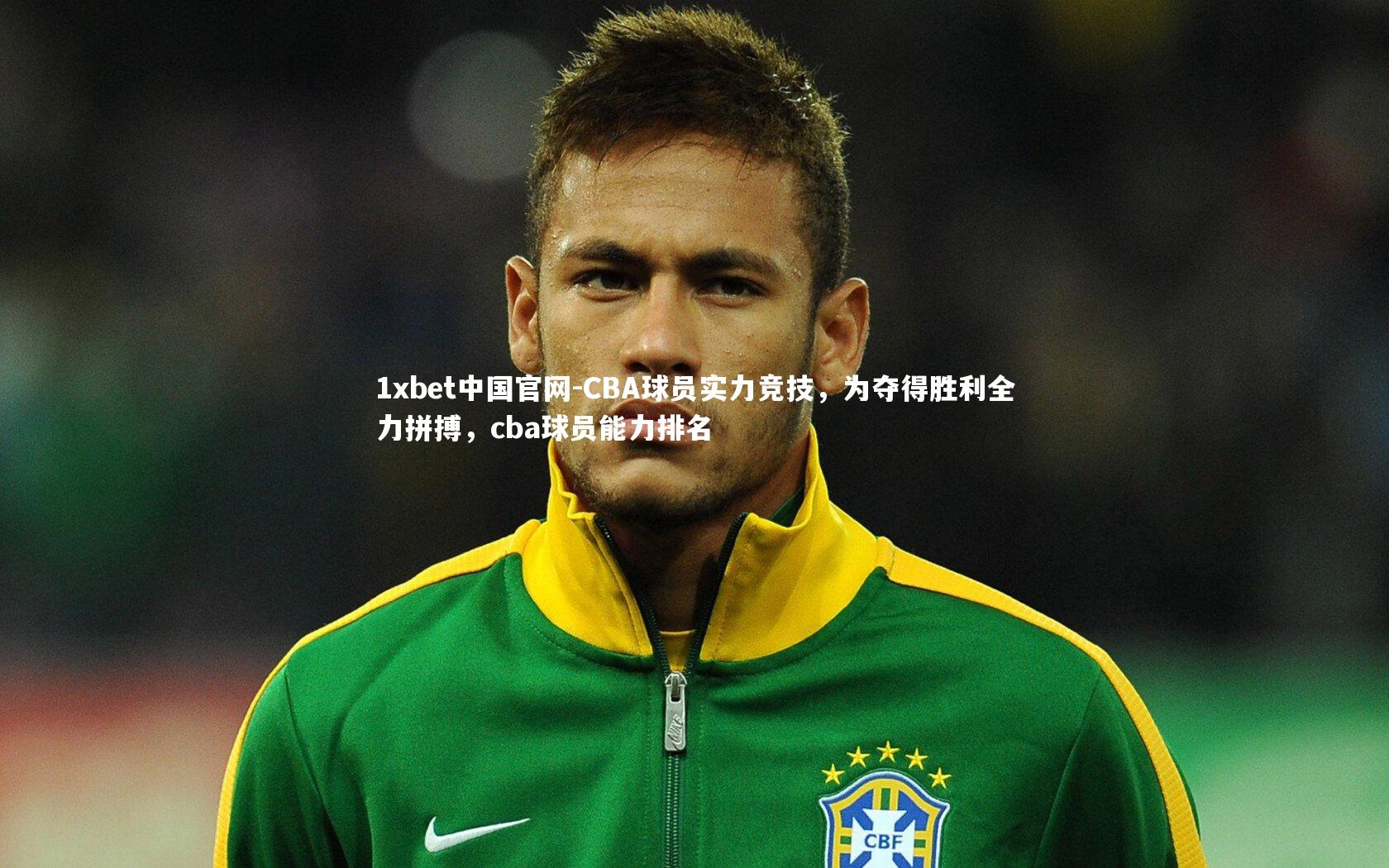 CBA球员实力竞技，为夺得胜利全力拼搏，cba球员能力排名