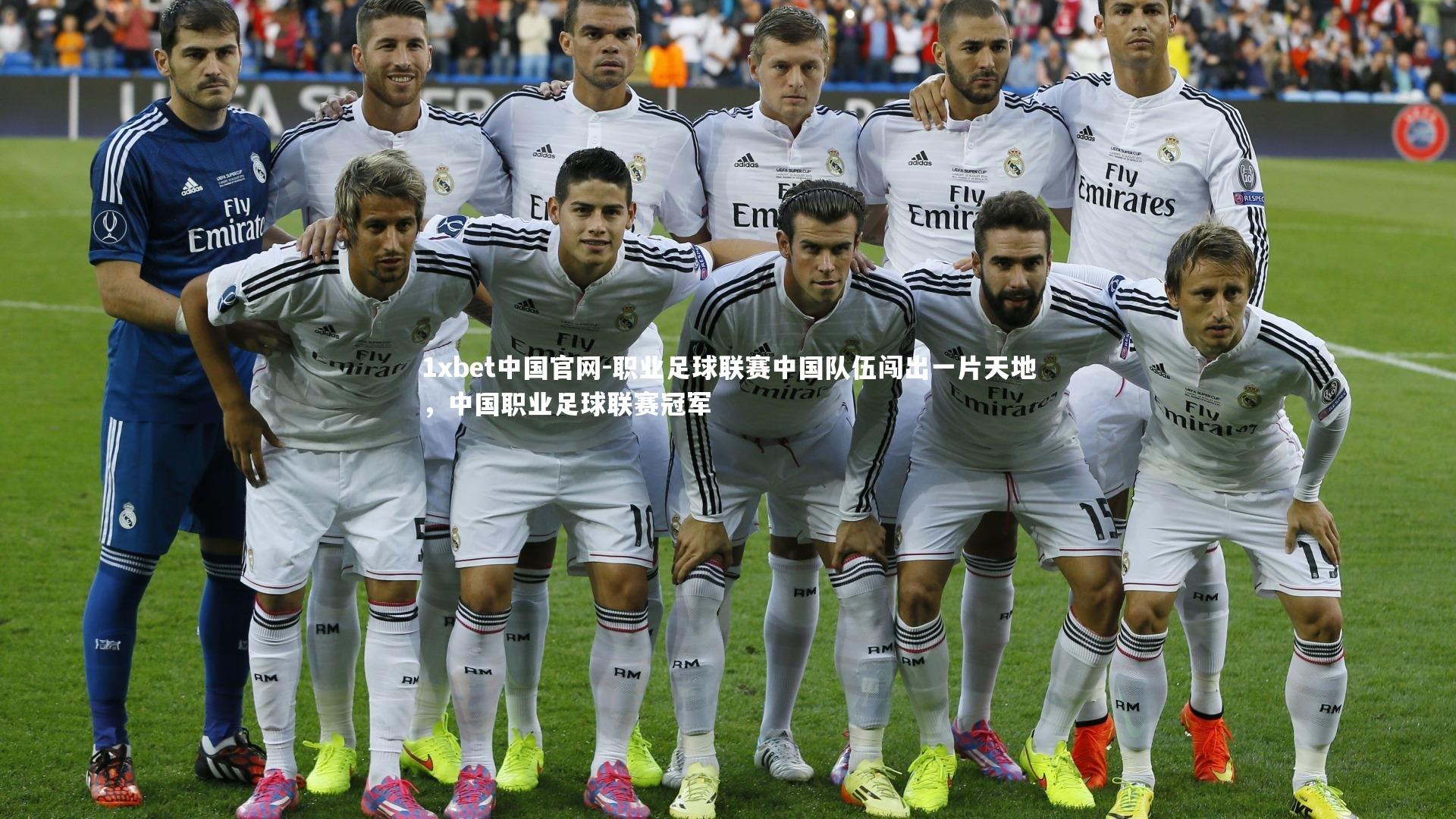 职业足球联赛中国队伍闯出一片天地,中国职业足球联赛冠军