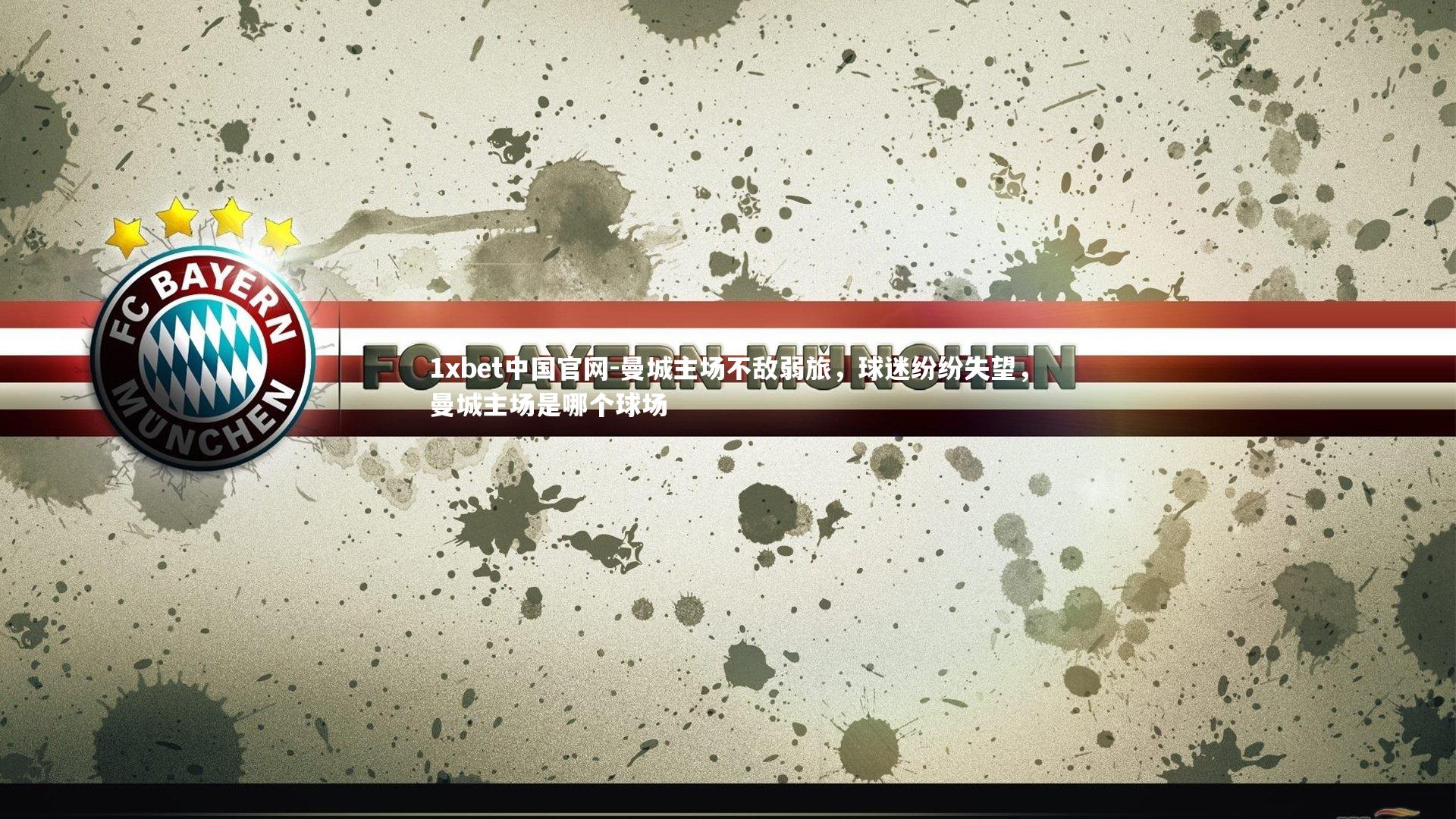 曼城主场不敌弱旅，球迷纷纷失望，曼城主场是哪个球场