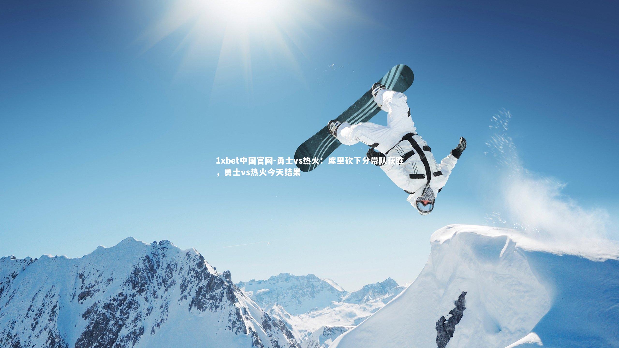 勇士vs热火：库里砍下分带队获胜，勇士vs热火今天结果