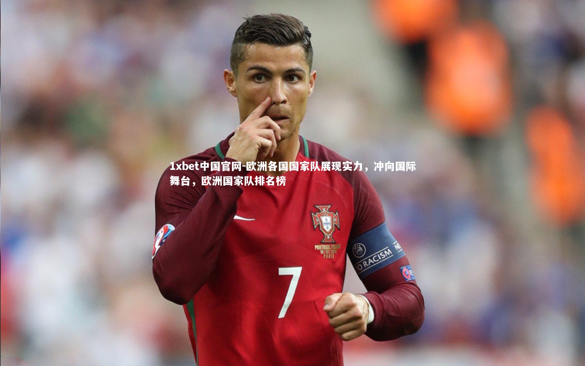 1xbet中国官网-欧洲各国国家队展现实力，冲向国际舞台，欧洲国家队排名榜