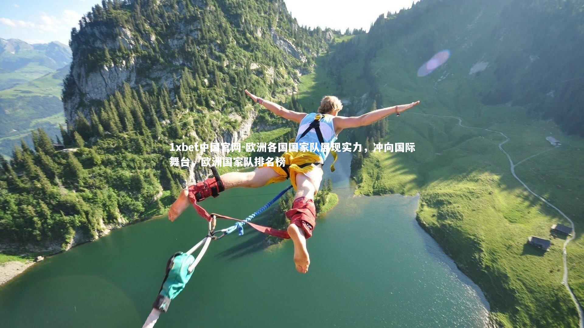 欧洲各国国家队展现实力，冲向国际舞台，欧洲国家队排名榜