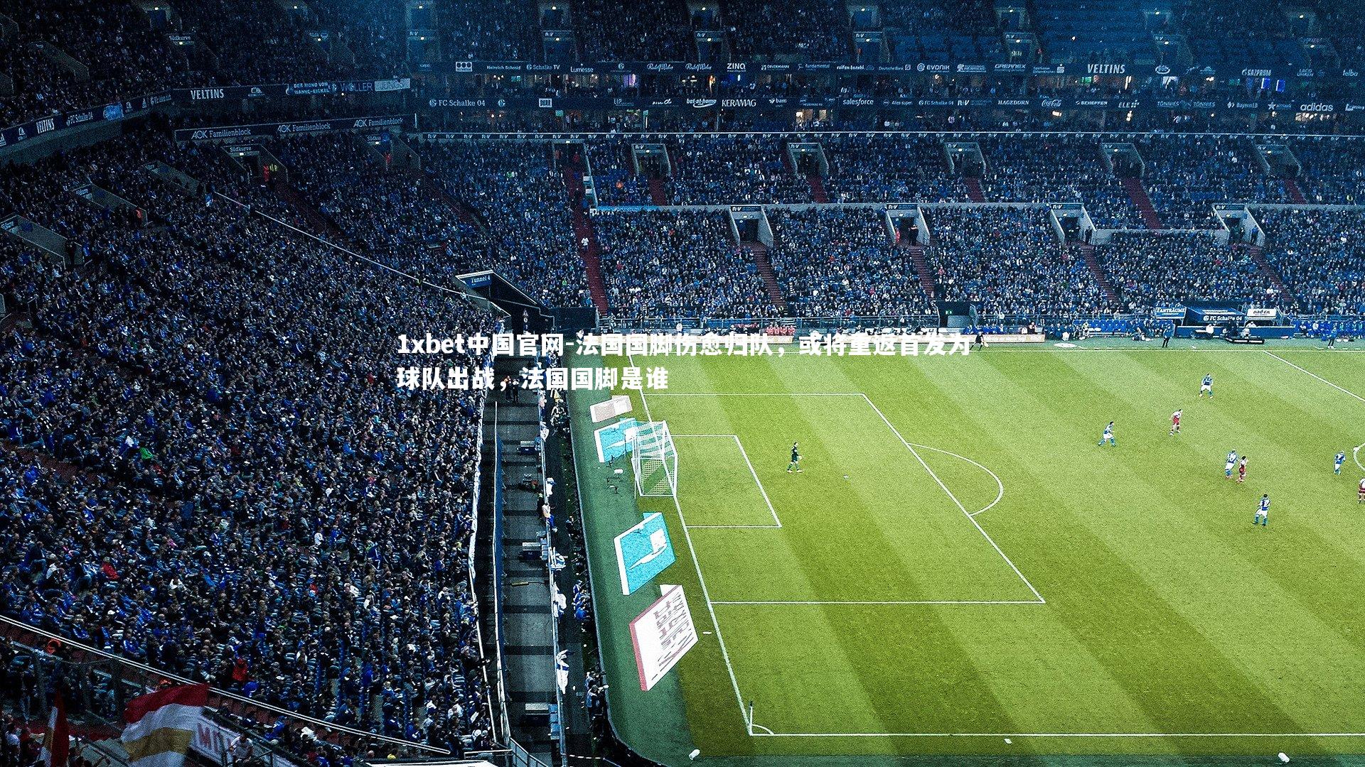 法国国脚伤愈归队,或将重返首发为球队出战,法国国脚是谁