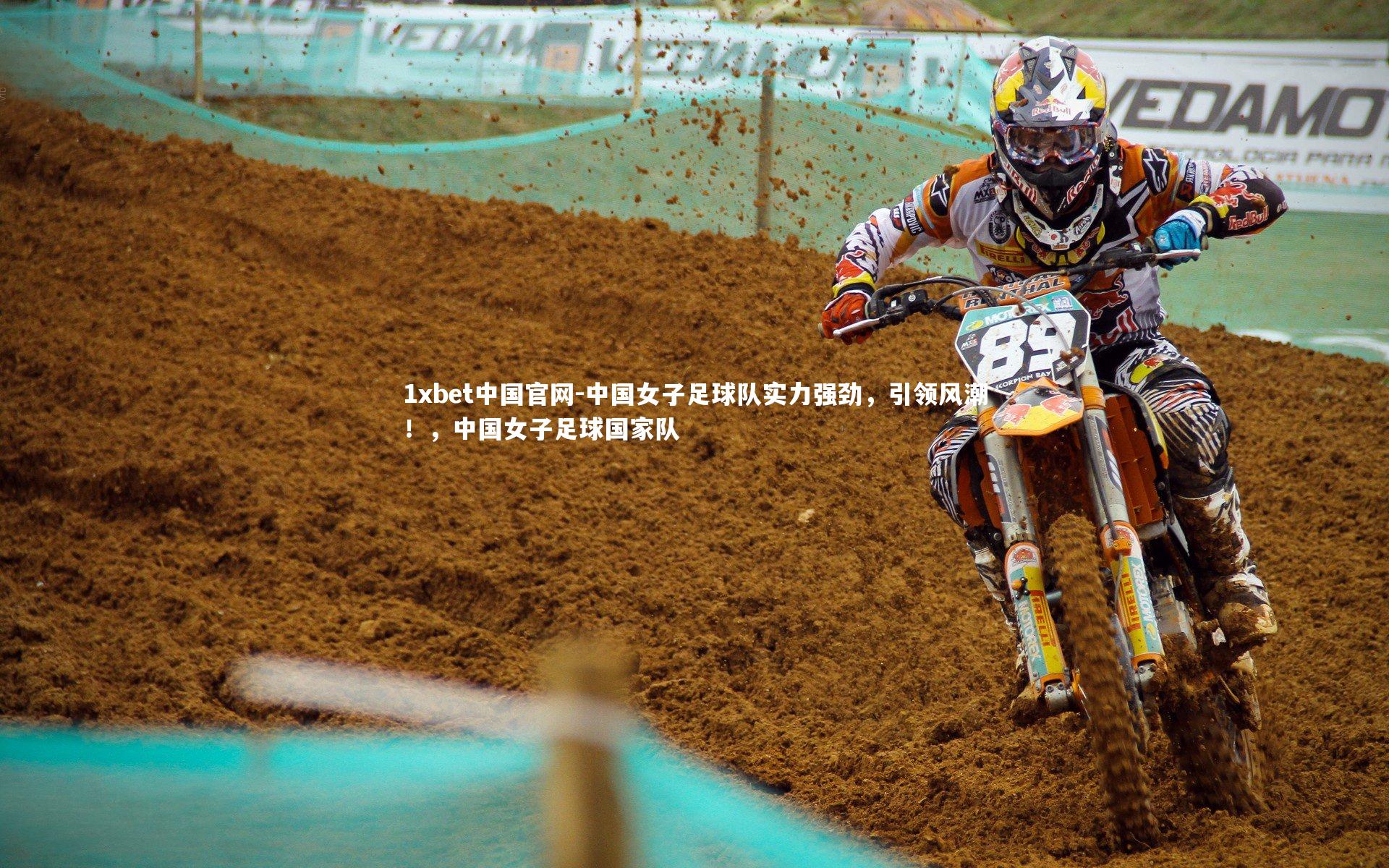 中国女子足球队实力强劲，引领风潮！，中国女子足球国家队