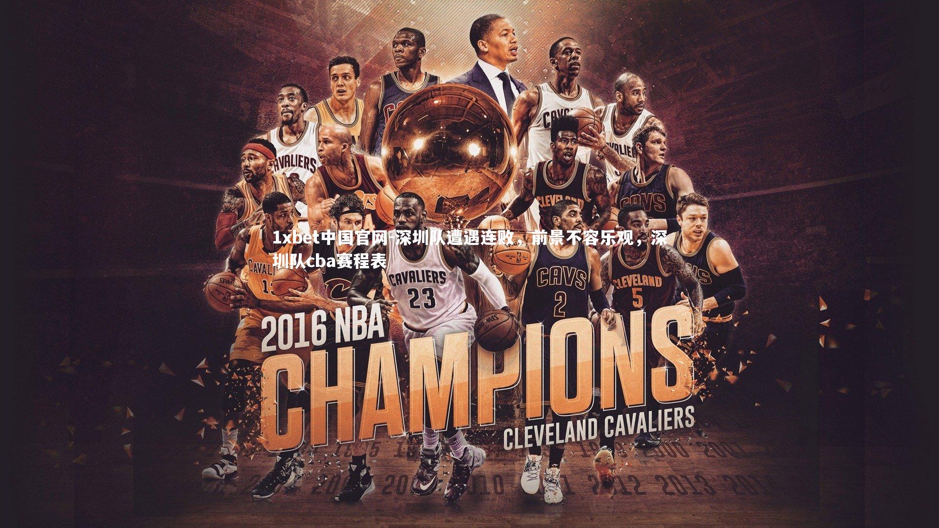 深圳队遭遇连败,前景不容乐观,深圳队cba赛程表