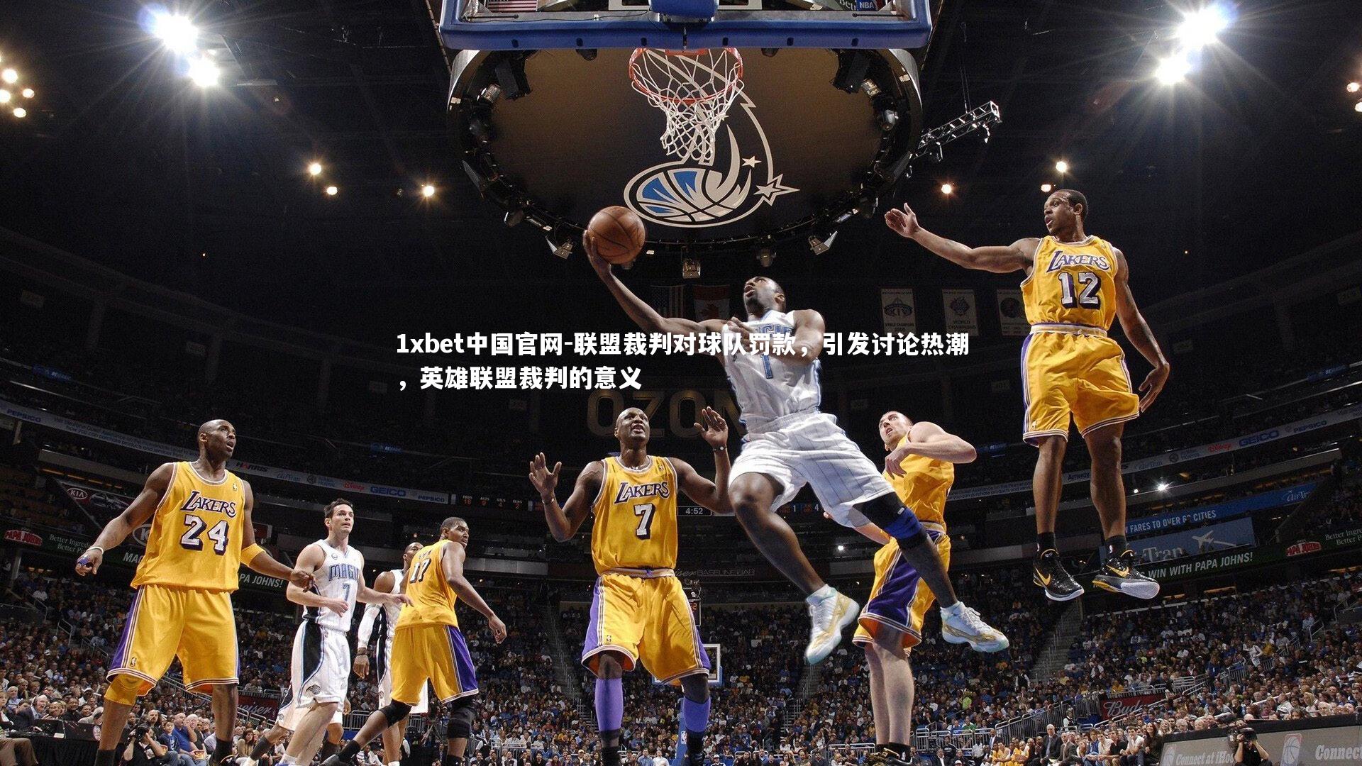 1xbet中国官网-联盟裁判对球队罚款，引发讨论热潮，英雄联盟裁判的意义