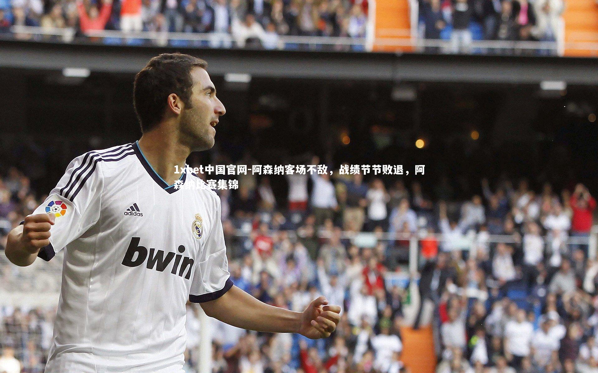 阿森纳客场不敌,战绩节节败退,阿森纳比赛集锦