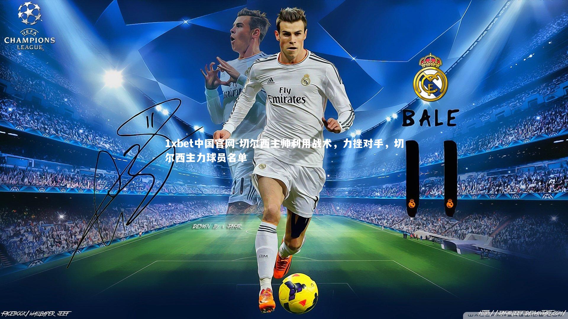 切尔西主帅利用战术，力挫对手，切尔西主力球员名单