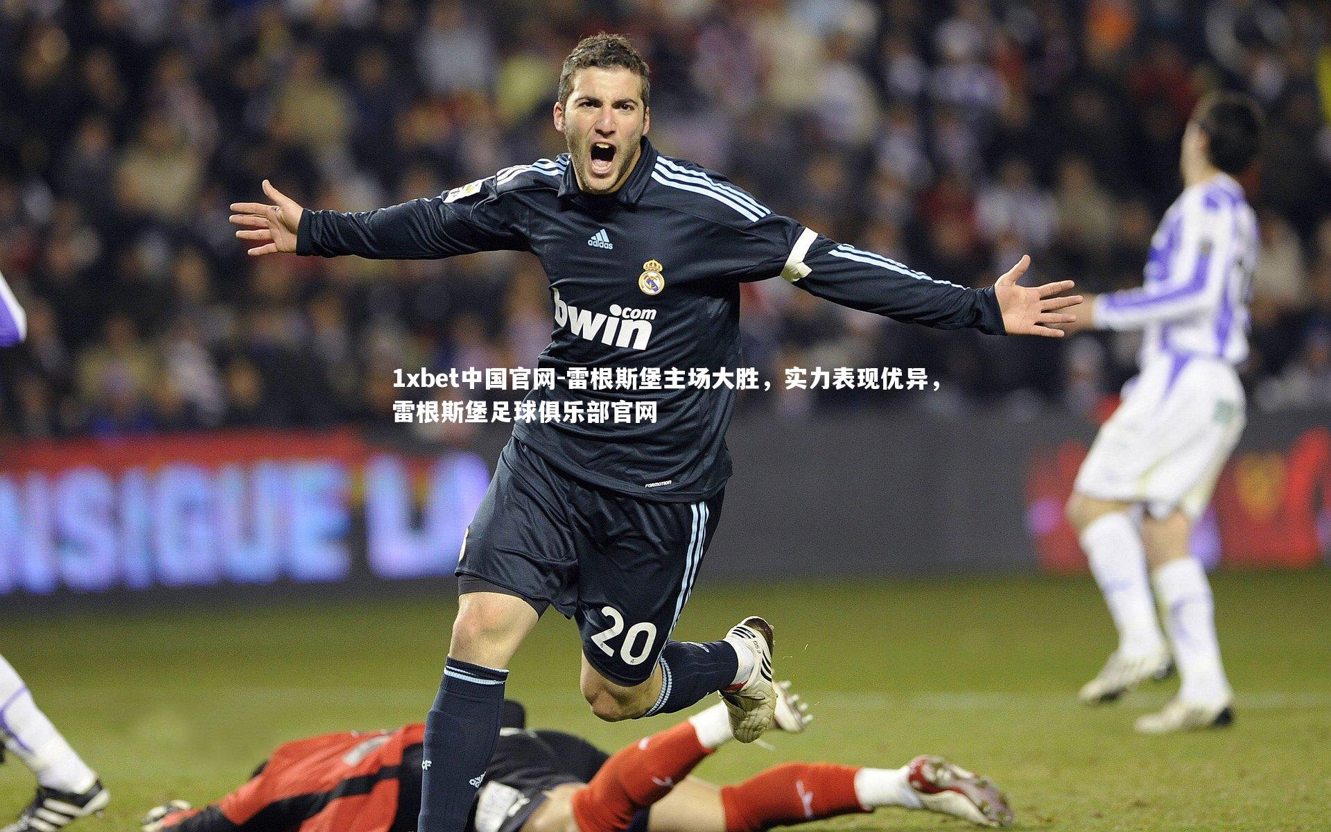 雷根斯堡主场大胜，实力表现优异，雷根斯堡足球俱乐部官网