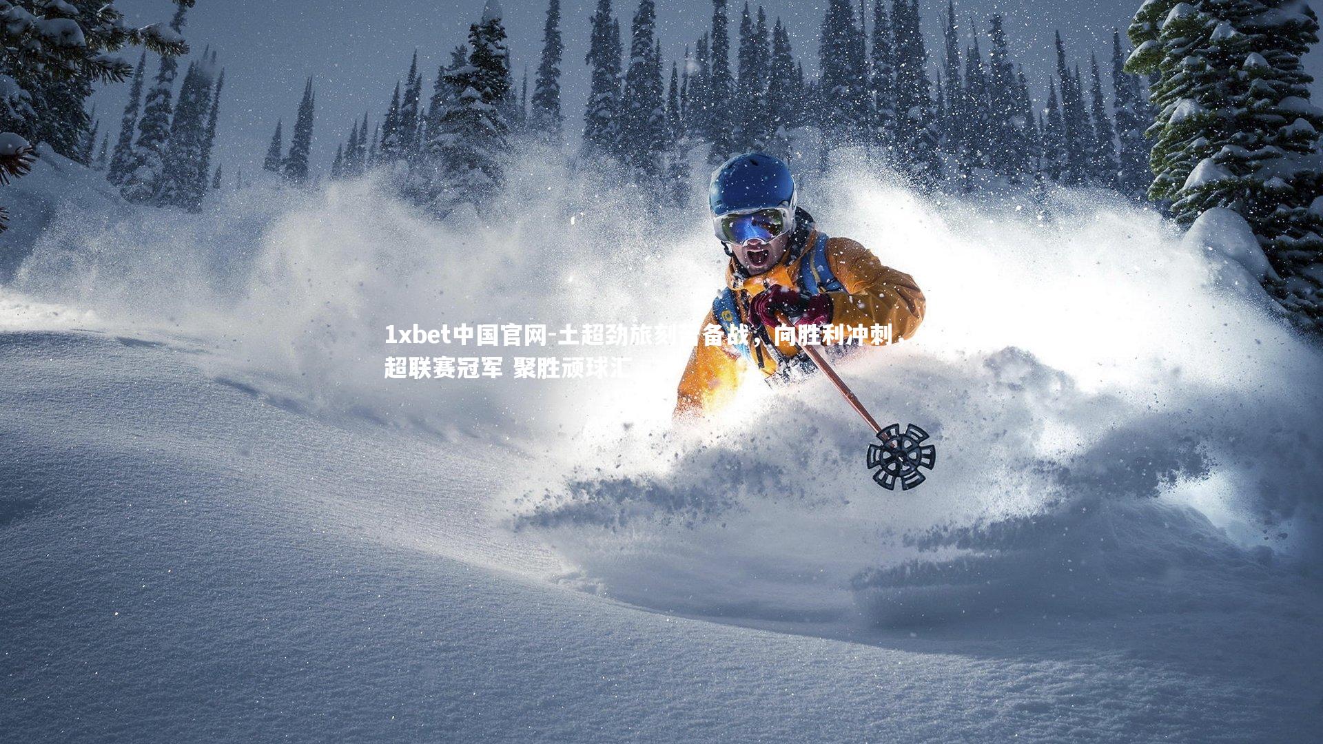 土超劲旅刻苦备战,向胜利冲刺,土超联赛冠军 聚胜顽球汇