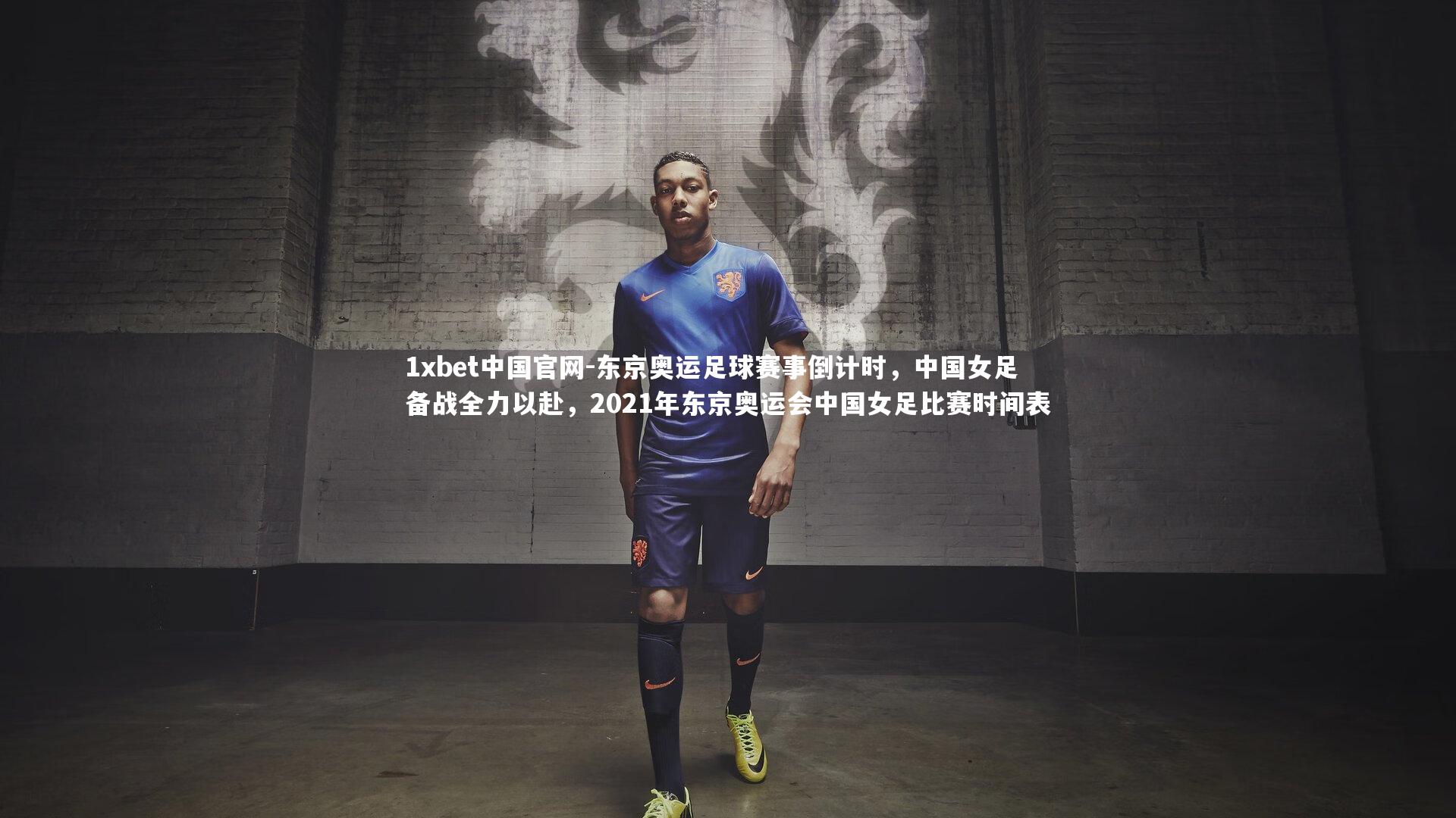 东京奥运足球赛事倒计时，中国女足备战全力以赴，2021年东京奥运会中国女足比赛时间表