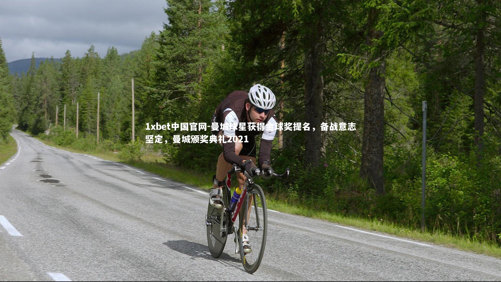 曼城球星获得金球奖提名，备战意志坚定，曼城颁奖典礼2021