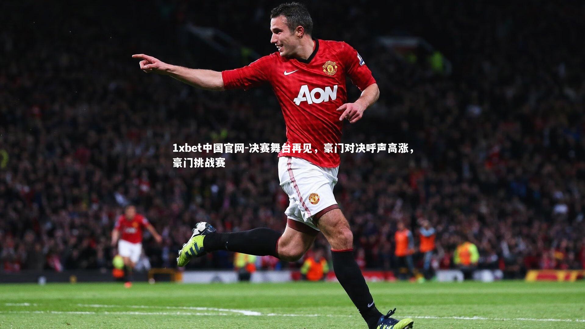 决赛舞台再见,豪门对决呼声高涨,豪门挑战赛