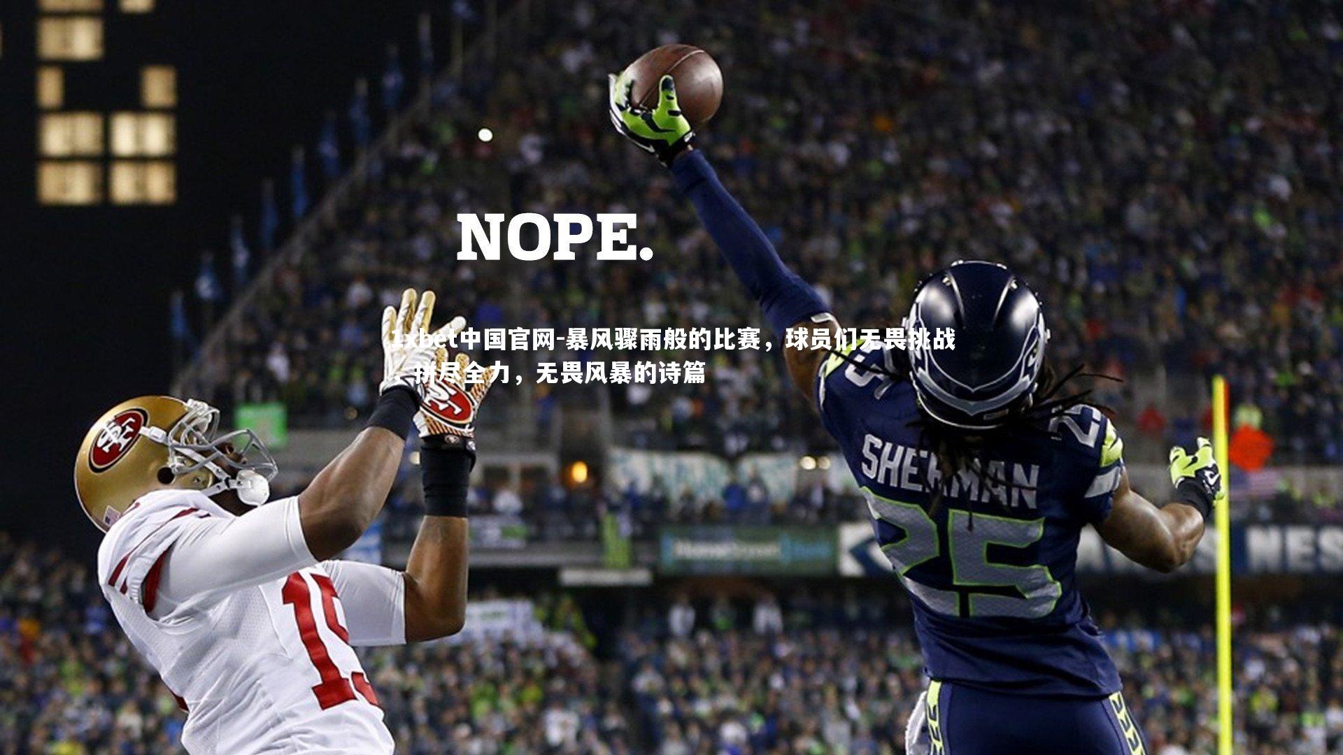 1xbet中国官网-暴风骤雨般的比赛，球员们无畏挑战，拼尽全力，无畏风暴的诗篇
