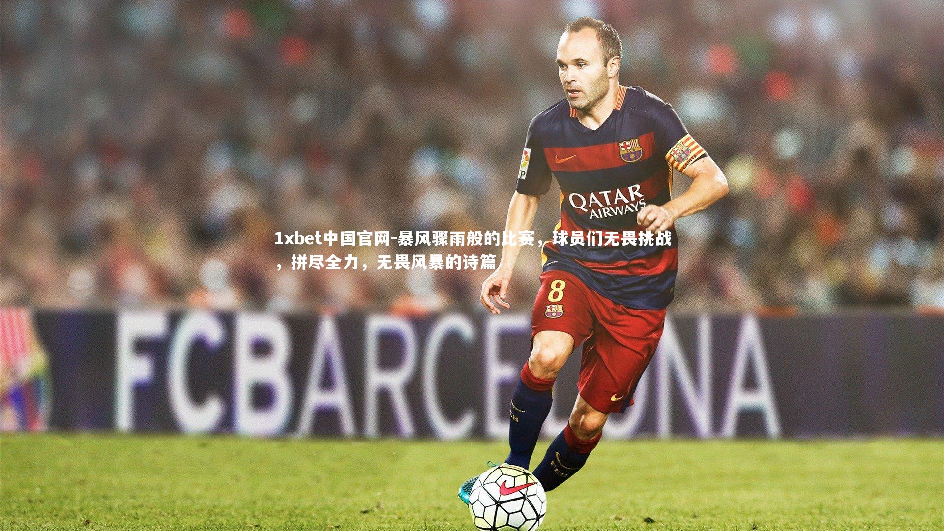 暴风骤雨般的比赛,球员们无畏挑战,拼尽全力,无畏风暴的诗篇