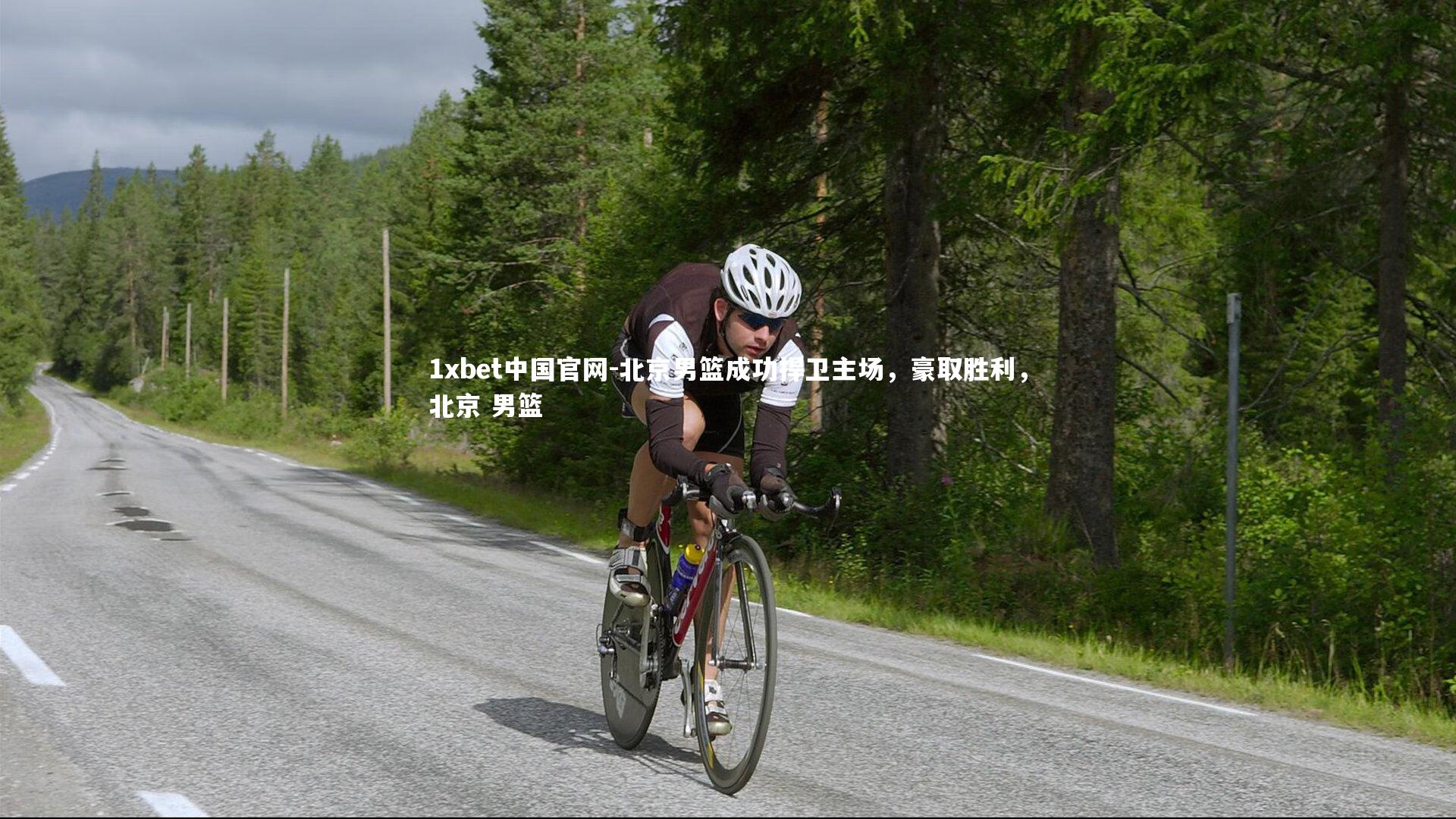 北京男篮成功捍卫主场，豪取胜利，北京 男篮