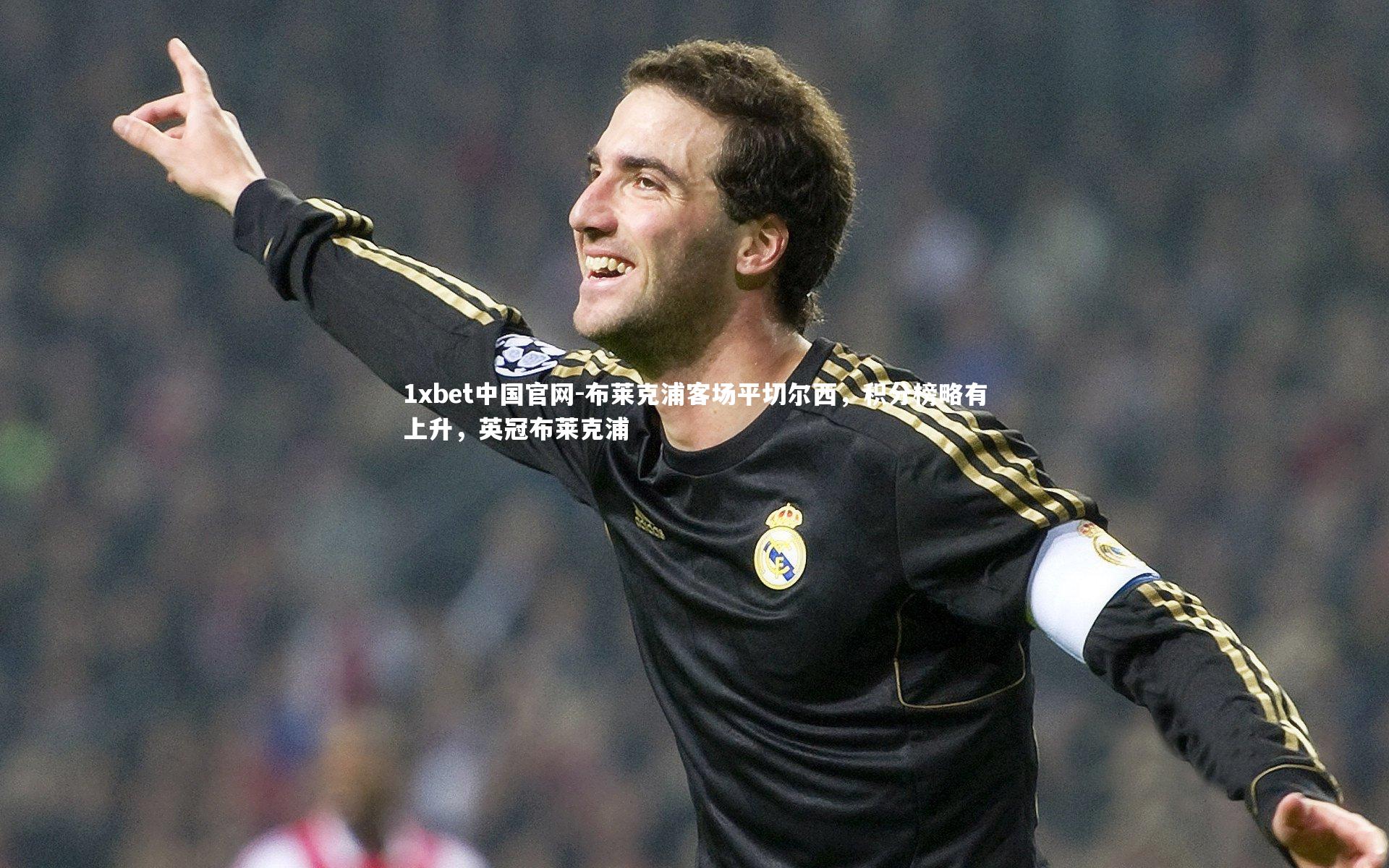 1xbet中国官网-布莱克浦客场平切尔西，积分榜略有上升，英冠布莱克浦