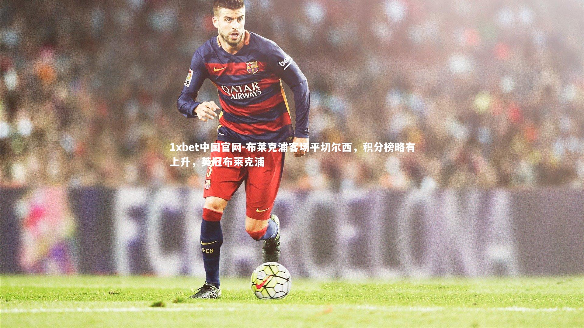 布莱克浦客场平切尔西,积分榜略有上升,英冠布莱克浦