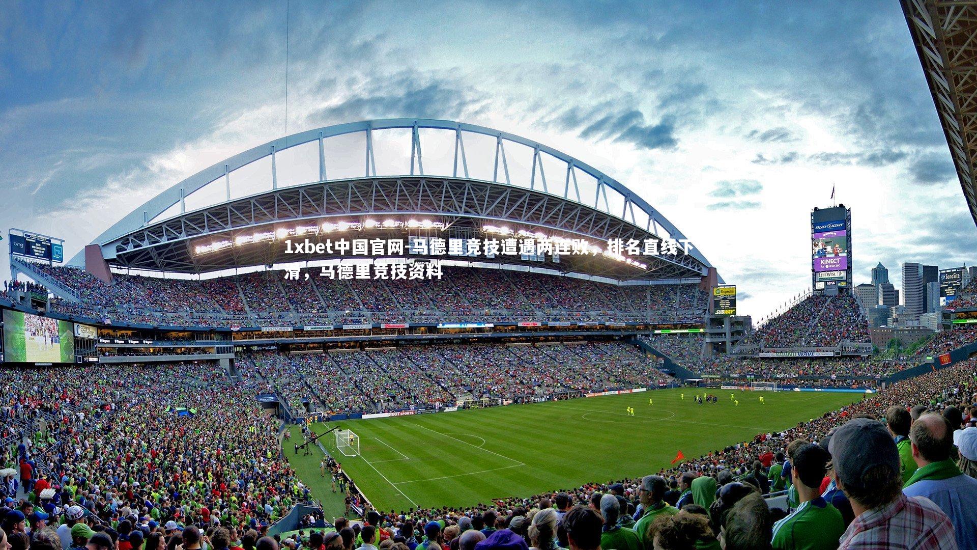 马德里竞技遭遇两连败，排名直线下滑，马德里竞技资料