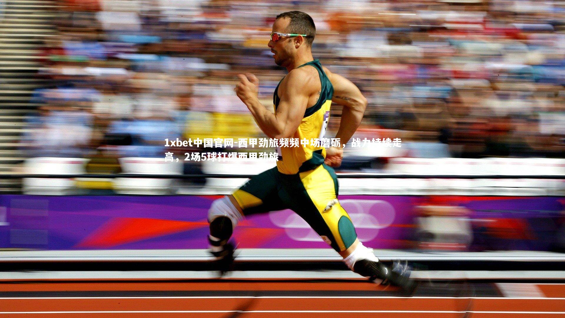 1xbet中国官网-西甲劲旅频频中场磨砺，战力持续走高，2场5球打爆西甲劲旅