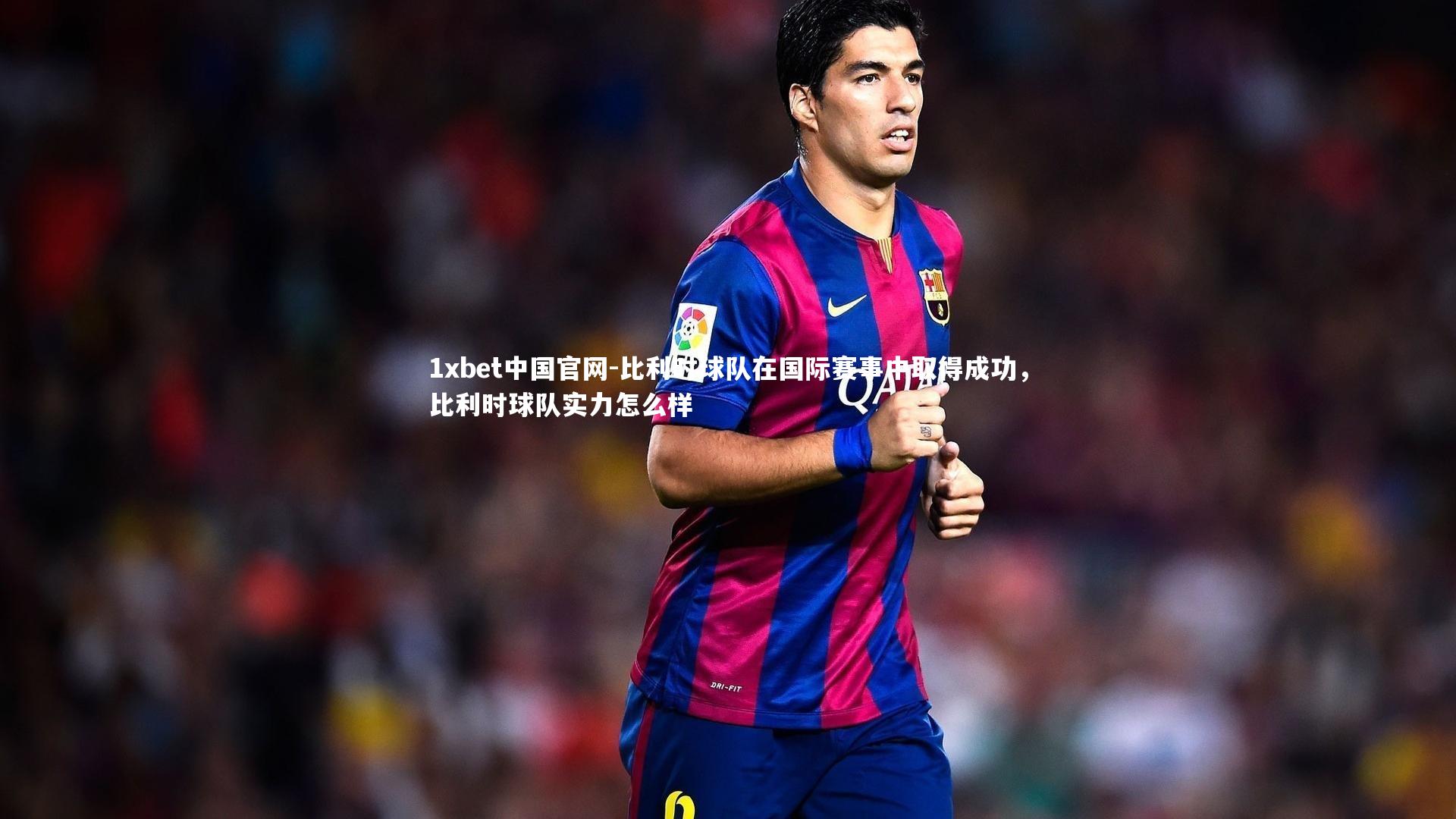 比利时球队在国际赛事中取得成功，比利时球队实力怎么样