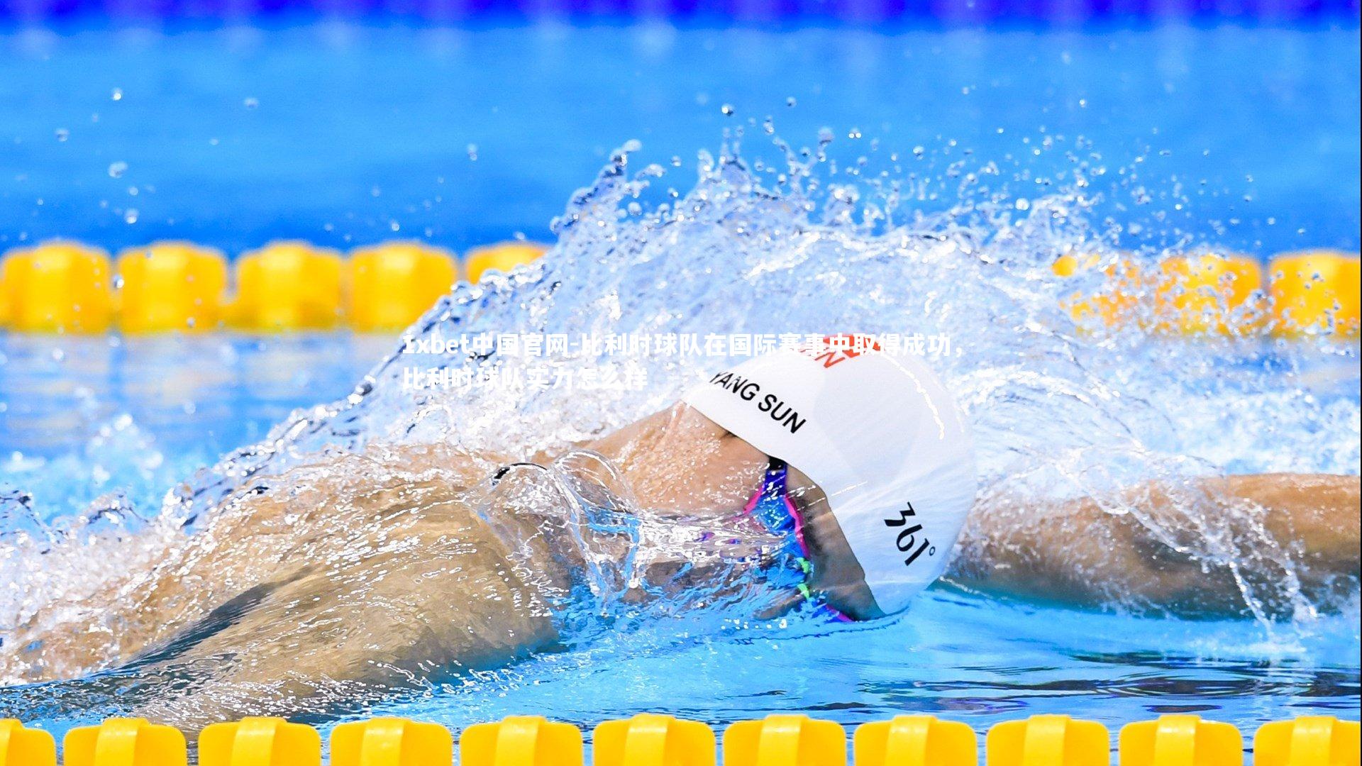 比利时球队在国际赛事中取得成功，比利时球队实力怎么样