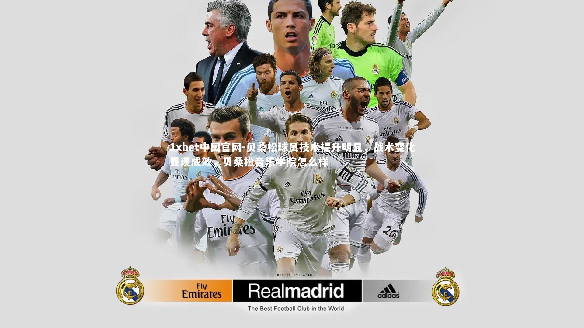 贝桑松球员技术提升明显，战术变化显现成效，贝桑松音乐学院怎么样