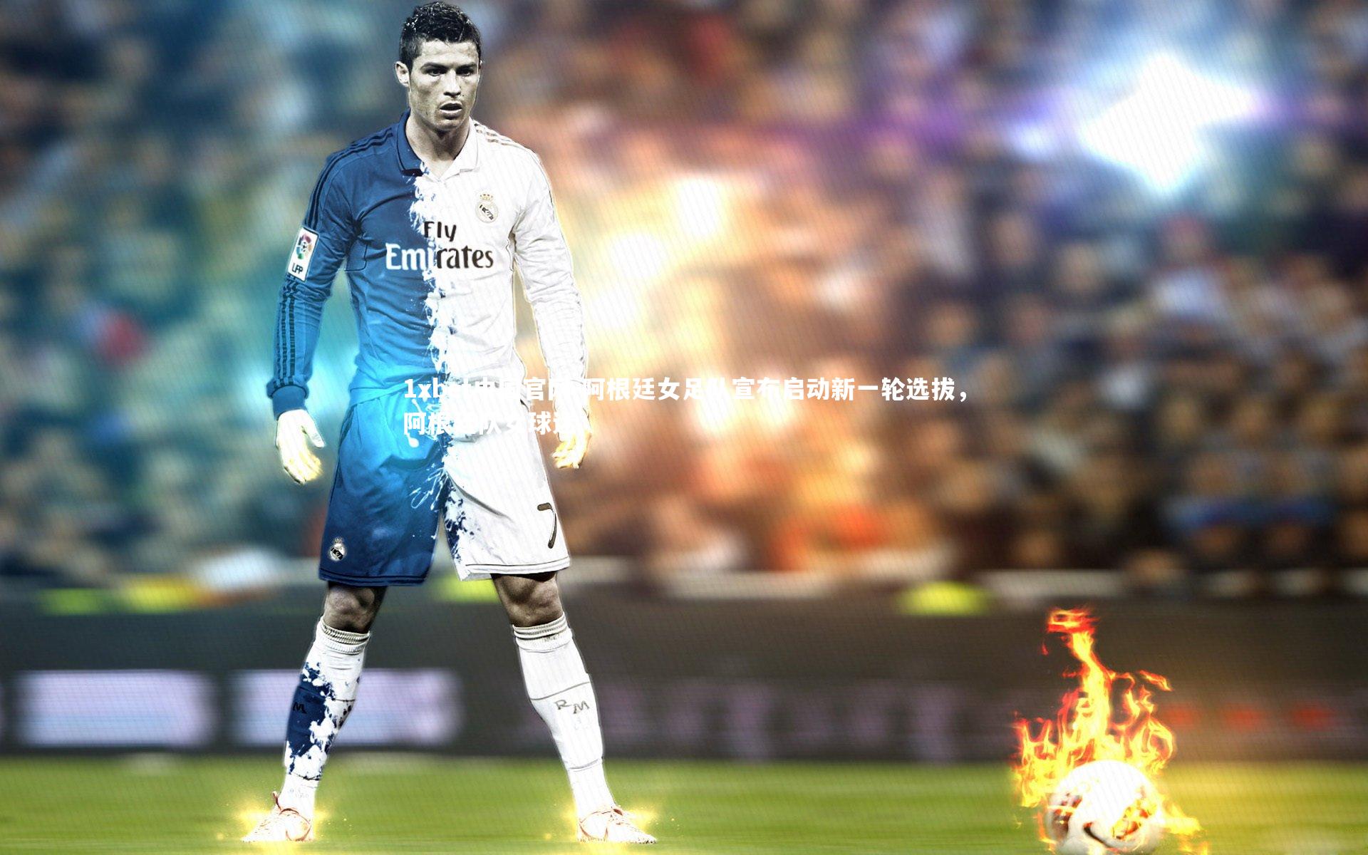 阿根廷女足队宣布启动新一轮选拔，阿根廷队女球迷