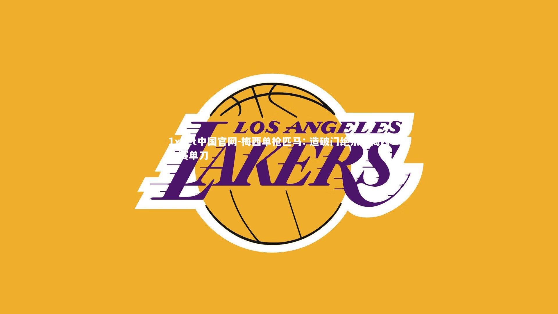 梅西单枪匹马: 造破门绝杀，梅西决赛单刀