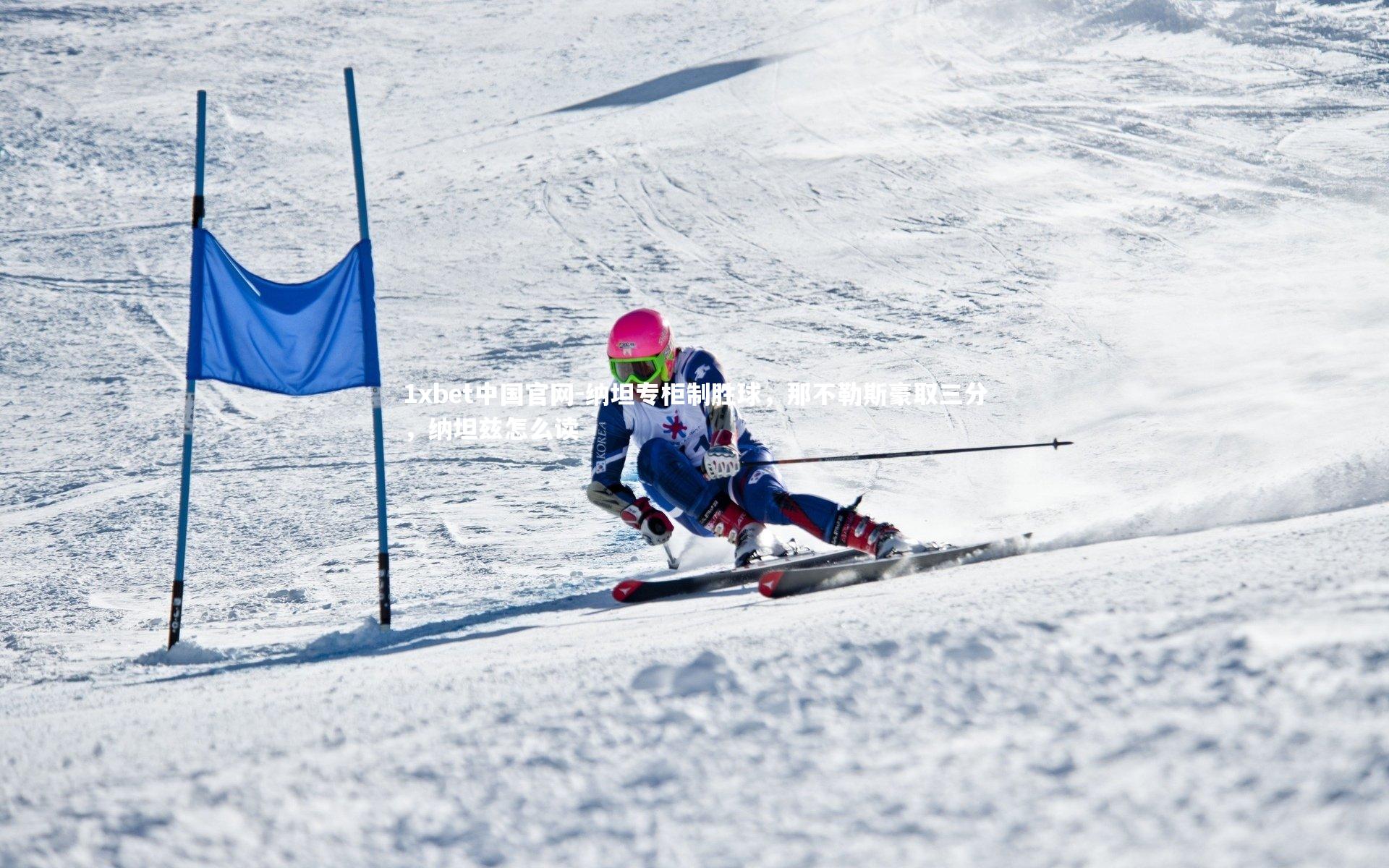 1xbet中国官网-纳坦专柜制胜球，那不勒斯豪取三分，纳坦兹怎么读