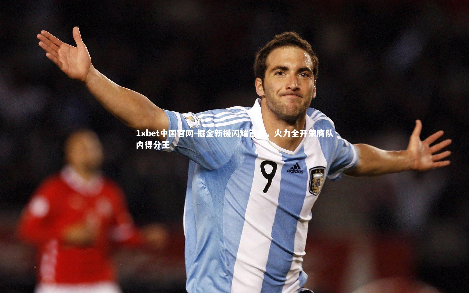 掘金新援闪耀首秀,火力全开荣膺队内得分王