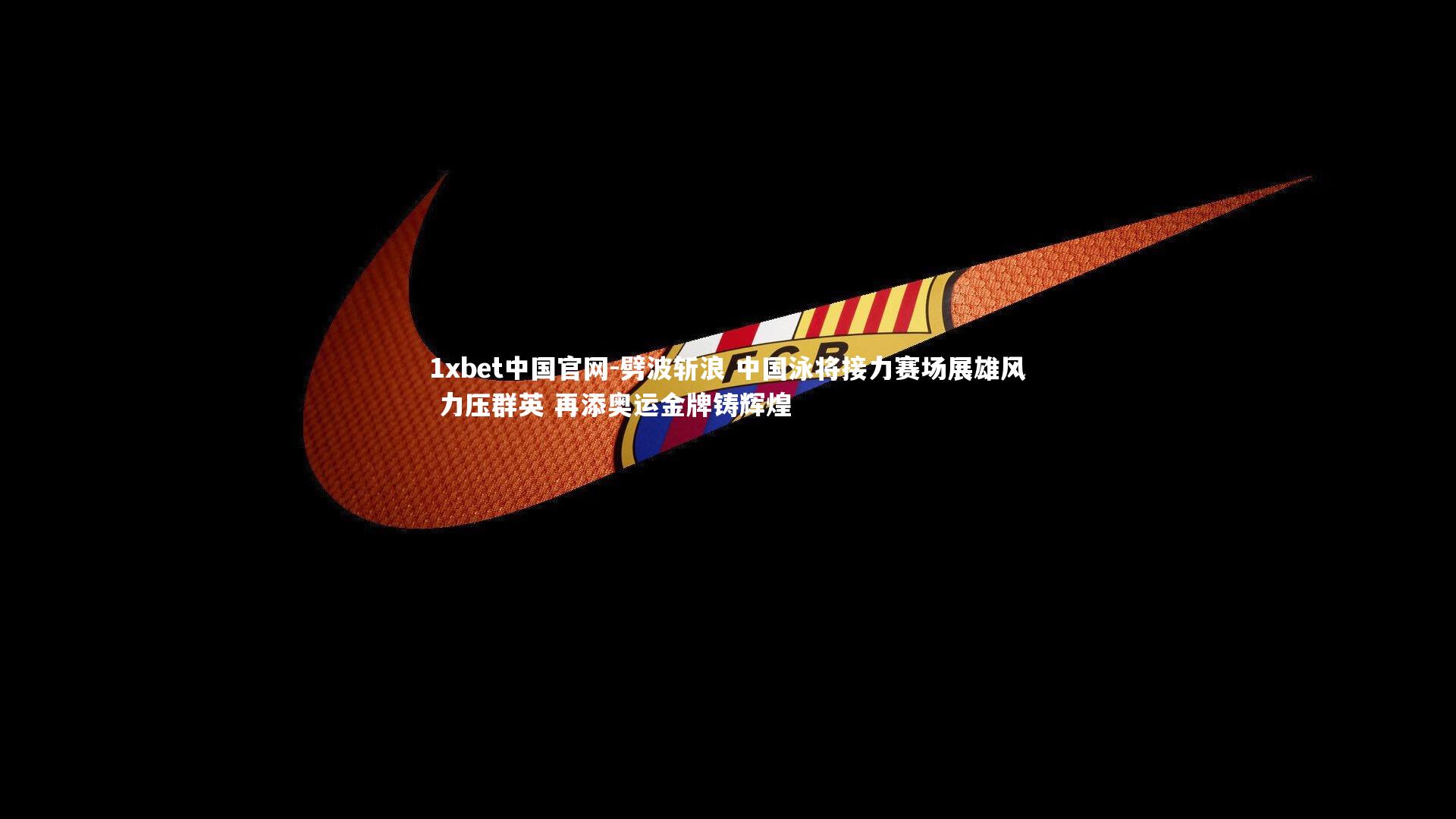 劈波斩浪 中国泳将接力赛场展雄风 力压群英 再添奥运金牌铸辉煌